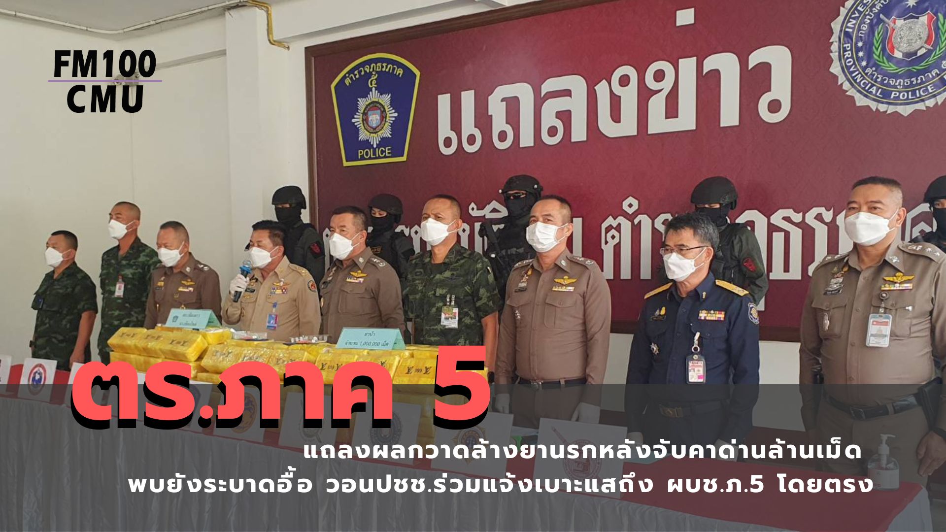 ตร.ภาค 5 แถลงผลกวาดล้างยานรกหลังจับคาด่านล้านเม็ด พบยังระบาดอื้อ วอนปชช.ร่วมแจ้งเบาะแสถึง ผบช.ภ.5 โดยตรง ตร.ภาค 5 แถลงผลกวาดล้างยานรกหลังจับคาด่านล้านเม็ด พบยังระบาดอื้อ วอนปชช.ร่วมแจ้งเบาะแสถึง ผบช.ภ.5 โดยตรง
