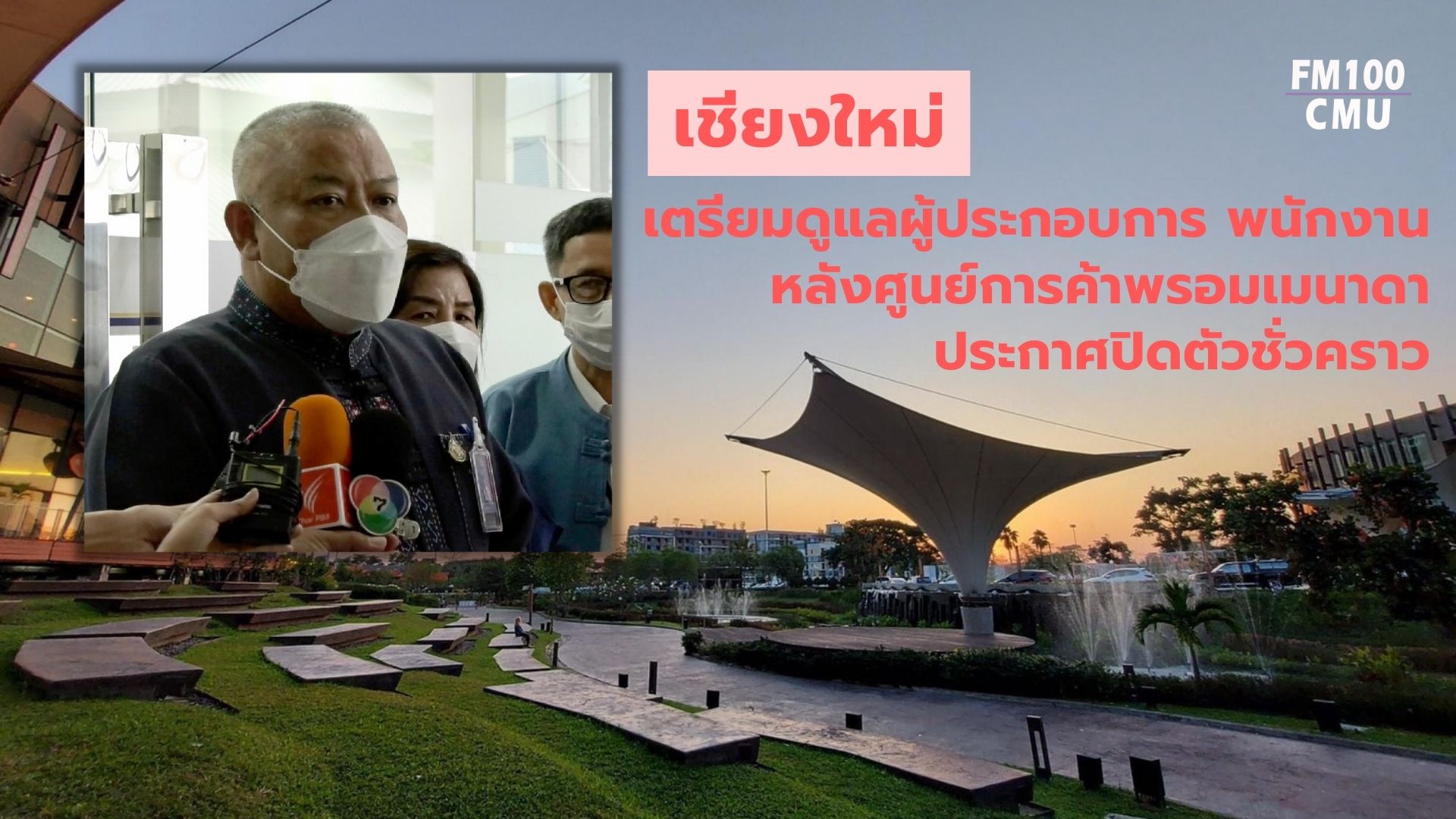 เชียงใหม่ เตรียมดูแลผู้ประกอบการ พนักงาน หลังศูนย์การค้าพรอมเมนาดา ประกาศปิดตัวชั่วคราว เชียงใหม่ เตรียมดูแลผู้ประกอบการ พนักงาน หลังศูนย์การค้าพรอมเมนาดา ประกาศปิดตัวชั่วคราว