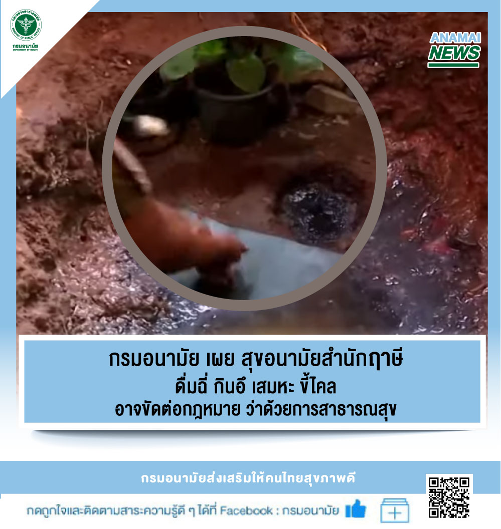 กรมอนามัย เผย สุขอนามัยสำนักฤาษี ดื่มฉี่ กินอึ เสมหะ ขี้ไคล อาจขัดต่อกฎหมายว่าด้วยการสาธารณสุข กรมอนามัย เผย สุขอนามัยสำนักฤาษี ดื่มฉี่ กินอึ เสมหะ ขี้ไคล อาจขัดต่อกฎหมายว่าด้วยการสาธารณสุข