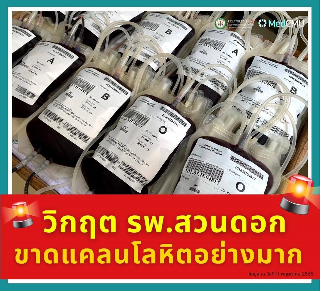 งานธนาคารเลือด โรงพยาบาลมหาราชนครเชียงใหม่ เลือดขาดแคลนหนักวอนผู้บริจาคหลังเผชิญวิกฤตโควิดต่อเนื่อง หลายรพ.ก็วิกฤต งานธนาคารเลือด โรงพยาบาลมหาราชนครเชียงใหม่ เลือดขาดแคลนหนักวอนผู้บริจาคหลังเผชิญวิกฤตโควิดต่อเนื่อง หลายรพ.ก็วิกฤต