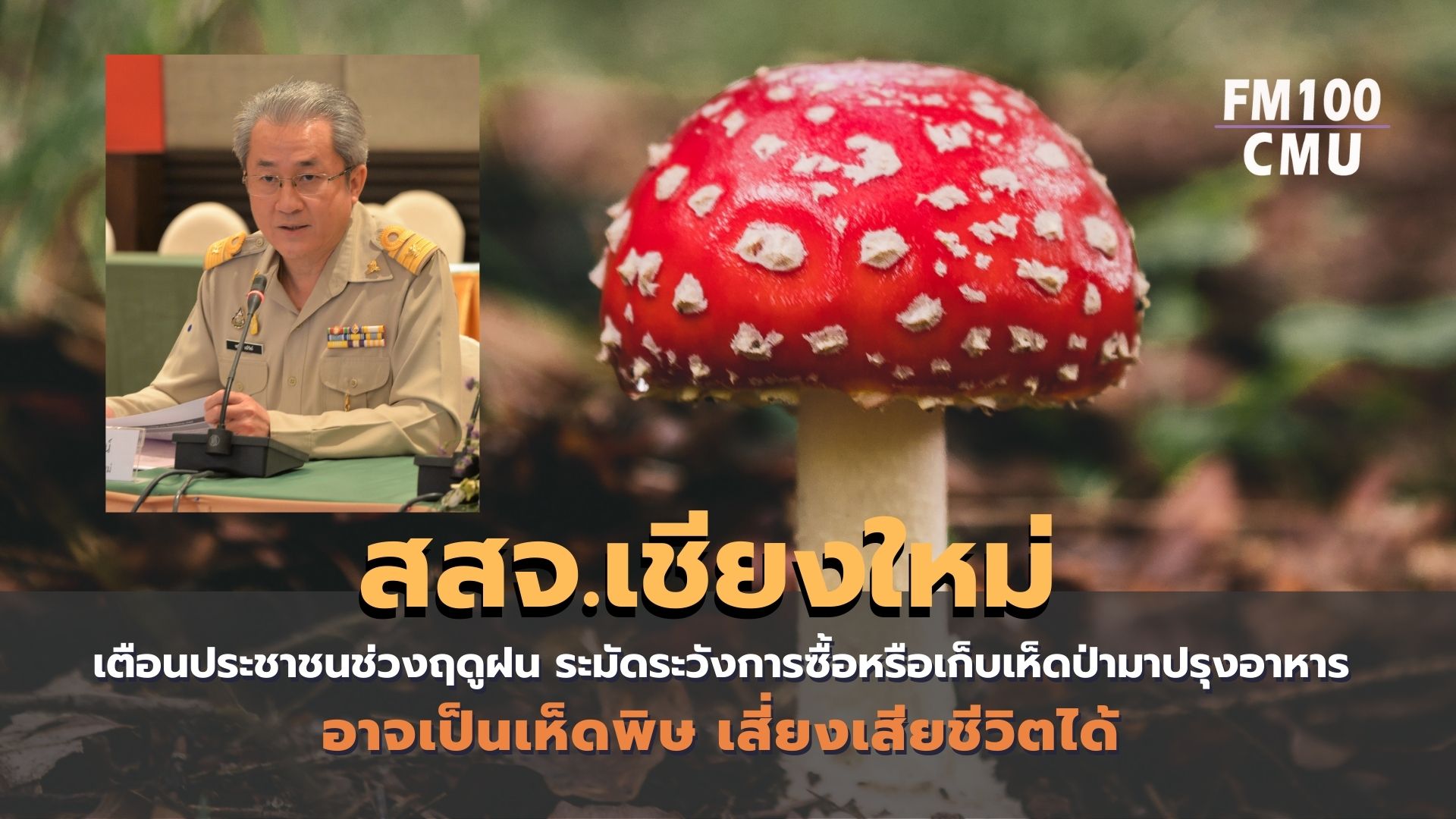 สสจ.เชียงใหม่ เตือนประชาชนช่วงฤดูฝน ระมัดระวังการซื้อ หรือเก็บเห็ดป่ามาปรุงอาหาร อาจเป็นเห็ดพิษ เสี่ยงเสียชีวิตได้ สสจ.เชียงใหม่ เตือนประชาชนช่วงฤดูฝน ระมัดระวังการซื้อ หรือเก็บเห็ดป่ามาปรุงอาหาร อาจเป็นเห็ดพิษ เสี่ยงเสียชีวิตได้
