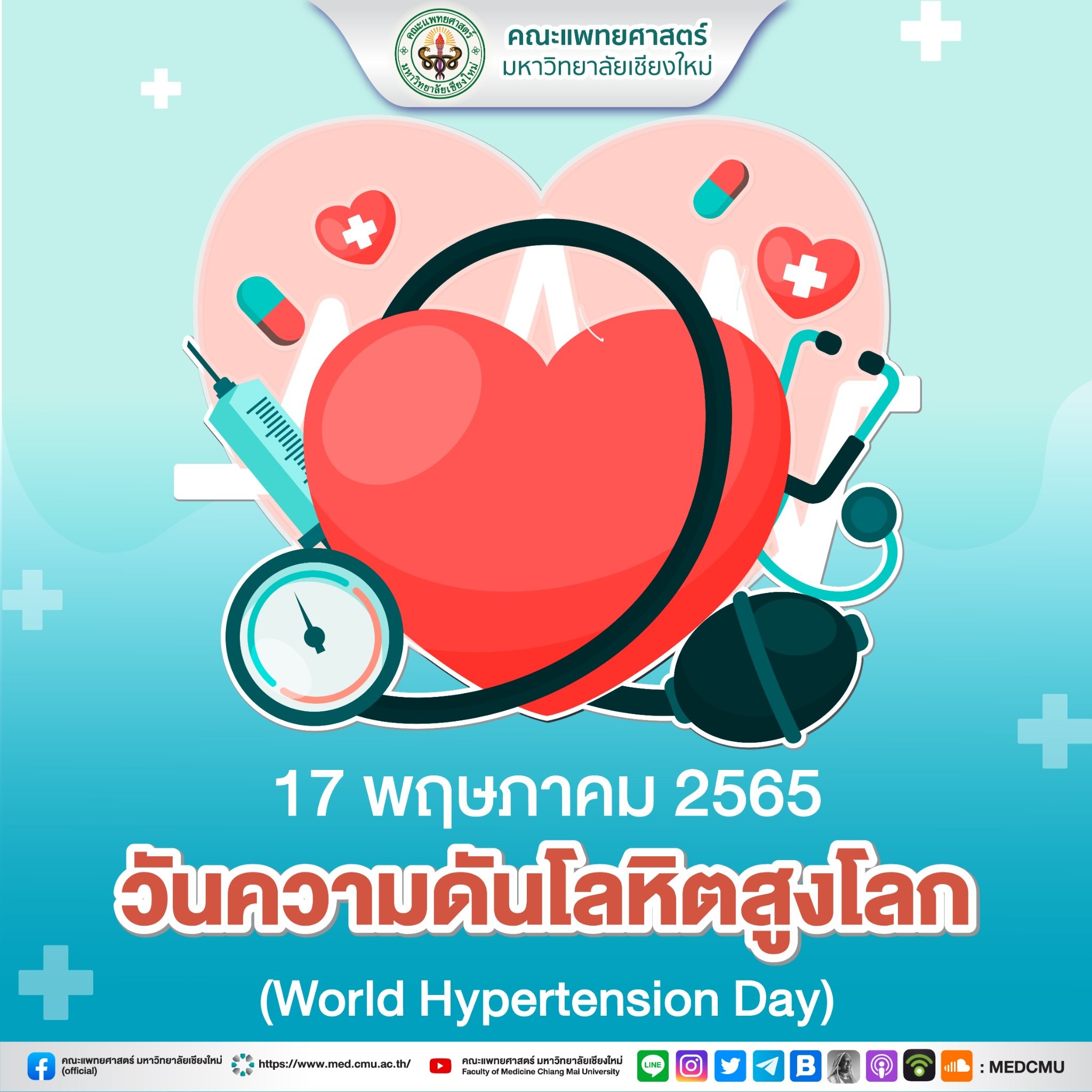 17 พฤษภาคม วันความดันโลหิตสูงโลก 17 พฤษภาคม วันความดันโลหิตสูงโลก