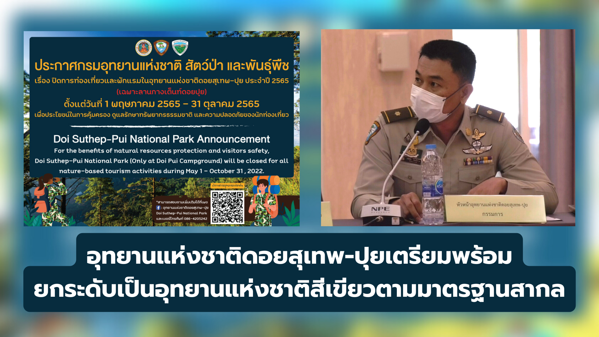 อุทยานแห่งชาติดอยสุเทพ-ปุย เตรียมพร้อมยกระดับเป็นอุทยานแห่งชาติสีเขียวตามมาตรฐานสากล อุทยานแห่งชาติดอยสุเทพ-ปุย เตรียมพร้อมยกระดับเป็นอุทยานแห่งชาติสีเขียวตามมาตรฐานสากล