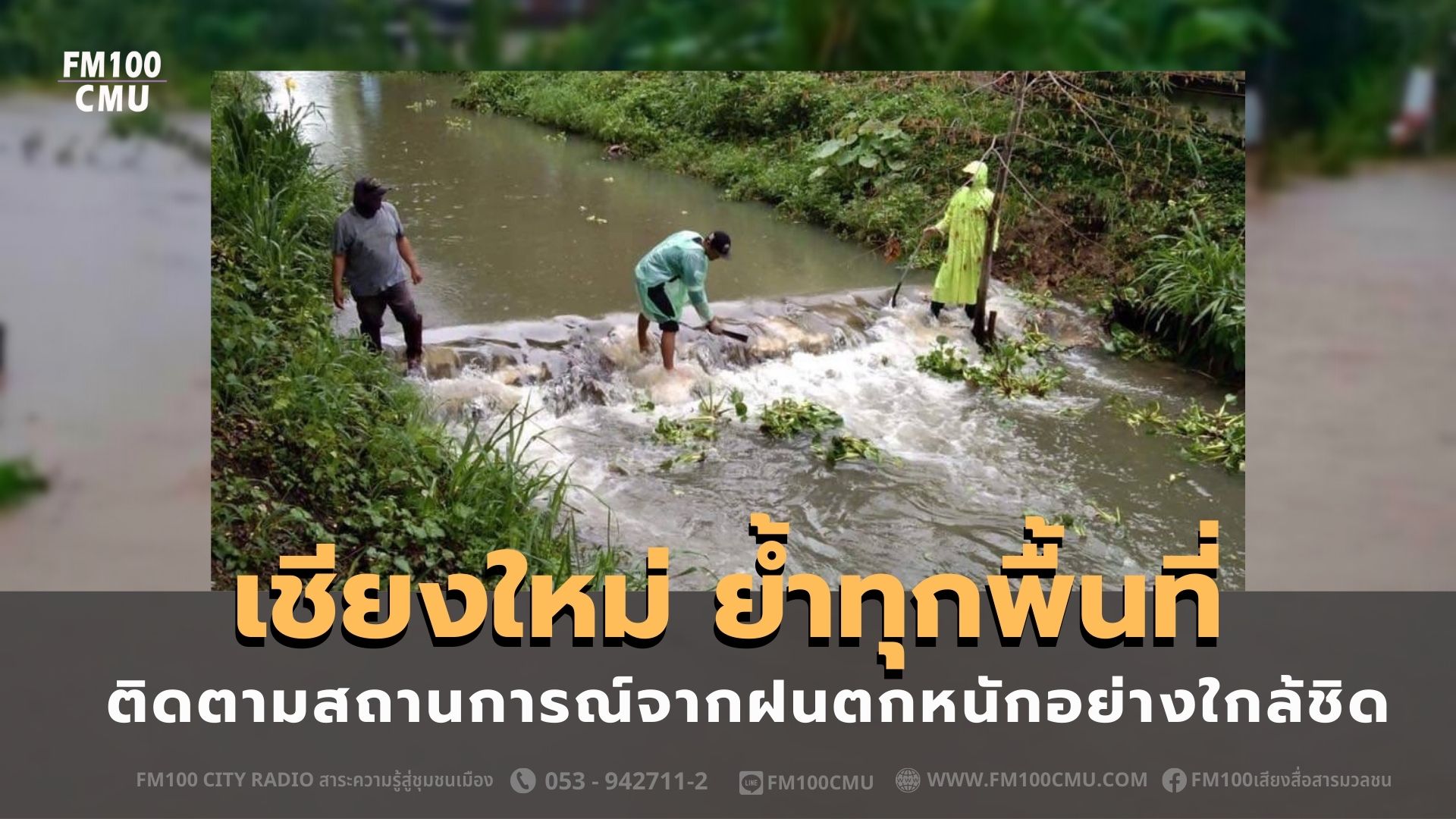 เชียงใหม่ ย้ำทุกพื้นที่ ติดตามสถานการณ์จากฝนตกหนักอย่างใกล้ชิด เชียงใหม่ ย้ำทุกพื้นที่ ติดตามสถานการณ์จากฝนตกหนักอย่างใกล้ชิด