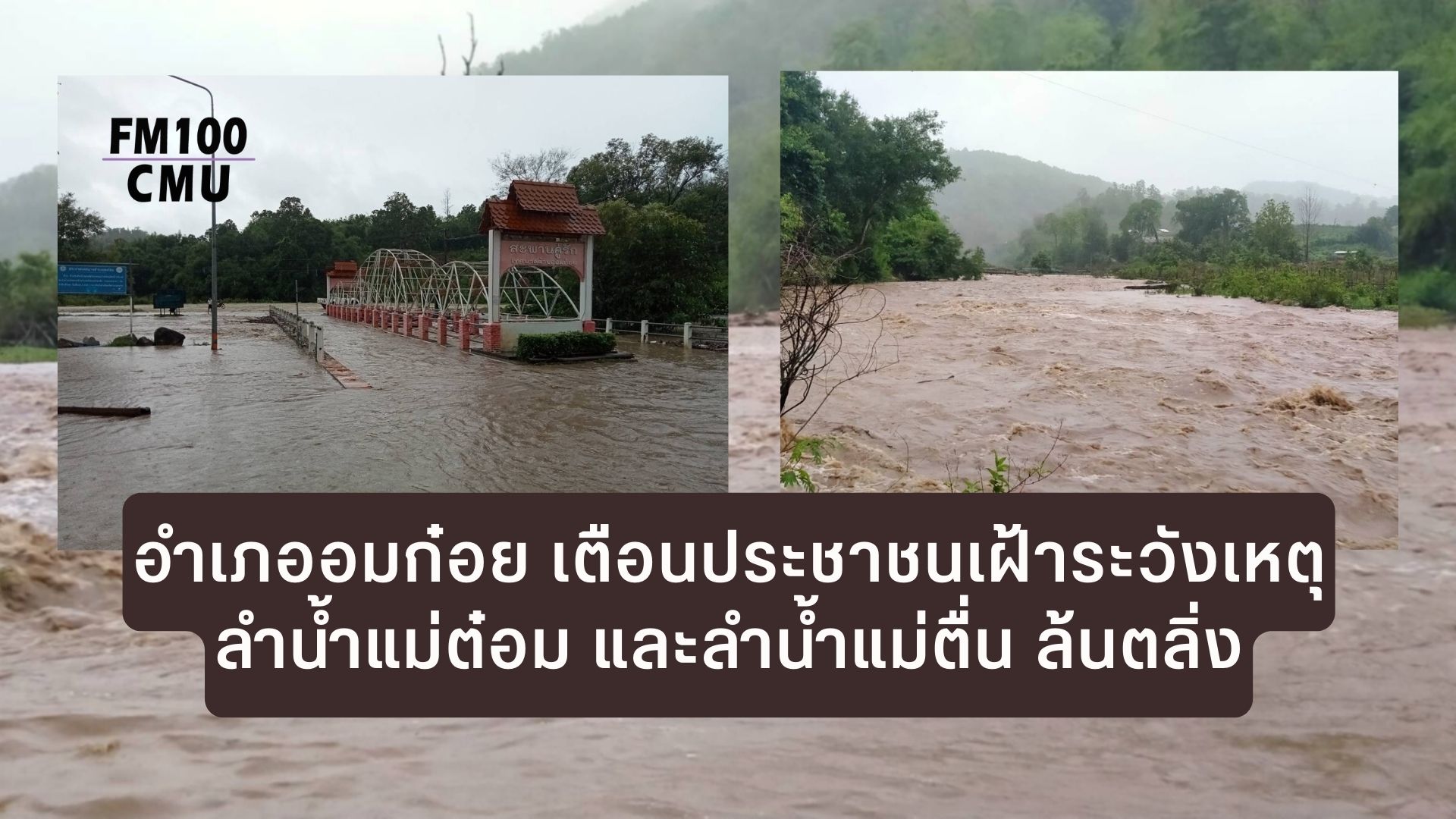 อำเภออมก๋อย เตือนประชาชนเฝ้าระวังเหตุลำน้ำแม่ต๋อม และลำน้ำแม่ตื่น ล้นตลิ่ง อำเภออมก๋อย เตือนประชาชนเฝ้าระวังเหตุลำน้ำแม่ต๋อม และลำน้ำแม่ตื่น ล้นตลิ่ง
