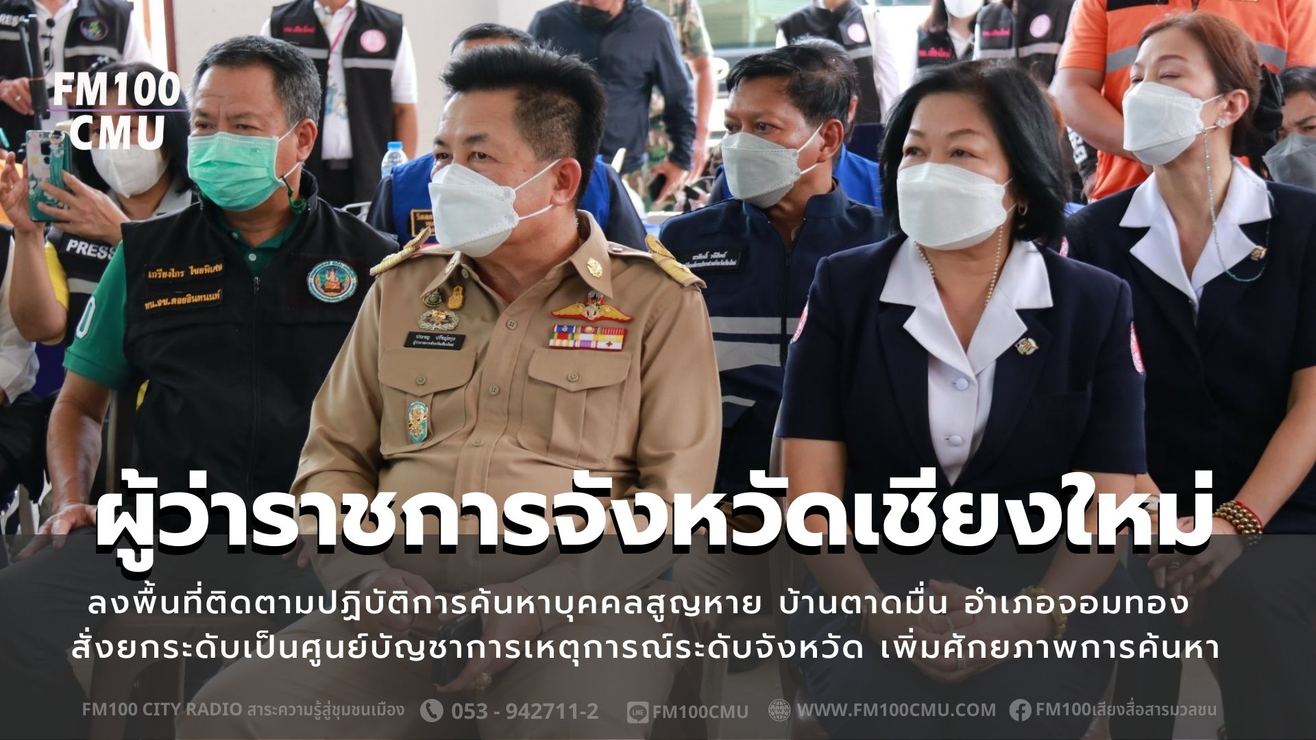 ผู้ว่าราชการจังหวัดเชียงใหม่ ลงพื้นที่ติดตามปฏิบัติการค้นหาบุคคลสูญหาย บ้านตาดมื่น อำเภอจอมทอง สั่งยกระดับเป็นศูนย์บัญชาการเหตุการณ์ระดับจังหวัด เพิ่มศักยภาพการค้นหา ผู้ว่าราชการจังหวัดเชียงใหม่ ลงพื้นที่ติดตามปฏิบัติการค้นหาบุคคลสูญหาย บ้านตาดมื่น อำเภอจอมทอง สั่งยกระดับเป็นศูนย์บัญชาการเหตุการณ์ระดับจังหวัด เพิ่มศักยภาพการค้นหา