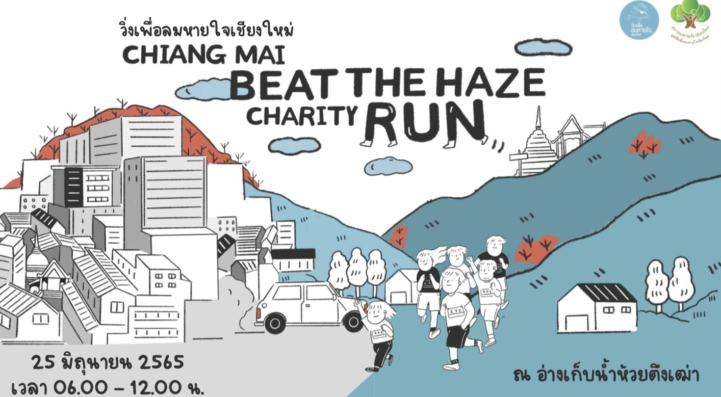 มูลนิธิเพื่อลมหายใจเชียงใหม่ เตรียมจัดกิจกรรมวิ่งเพื่อลมหายใจเชียงใหม่ (Chiang Mai Beat The Haze Charity Run)  
