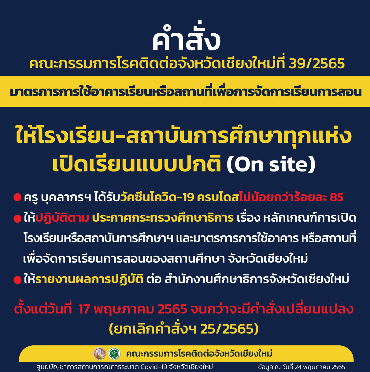 จ.เชียงใหม่ ให้สถานศึกษาทุกแห่งเปิดเรียน On site ได้ ครู-บุคลากร ต้องรับวัคซีนโควิด-19 เกิน 85% ต้องปฎิบัติตามมาตรการป้องกันโรคโดยเคร่งครัด จ.เชียงใหม่ ให้สถานศึกษาทุกแห่งเปิดเรียน On site ได้ ครู-บุคลากร ต้องรับวัคซีนโควิด-19 เกิน 85% ต้องปฎิบัติตามมาตรการป้องกันโรคโดยเคร่งครัด