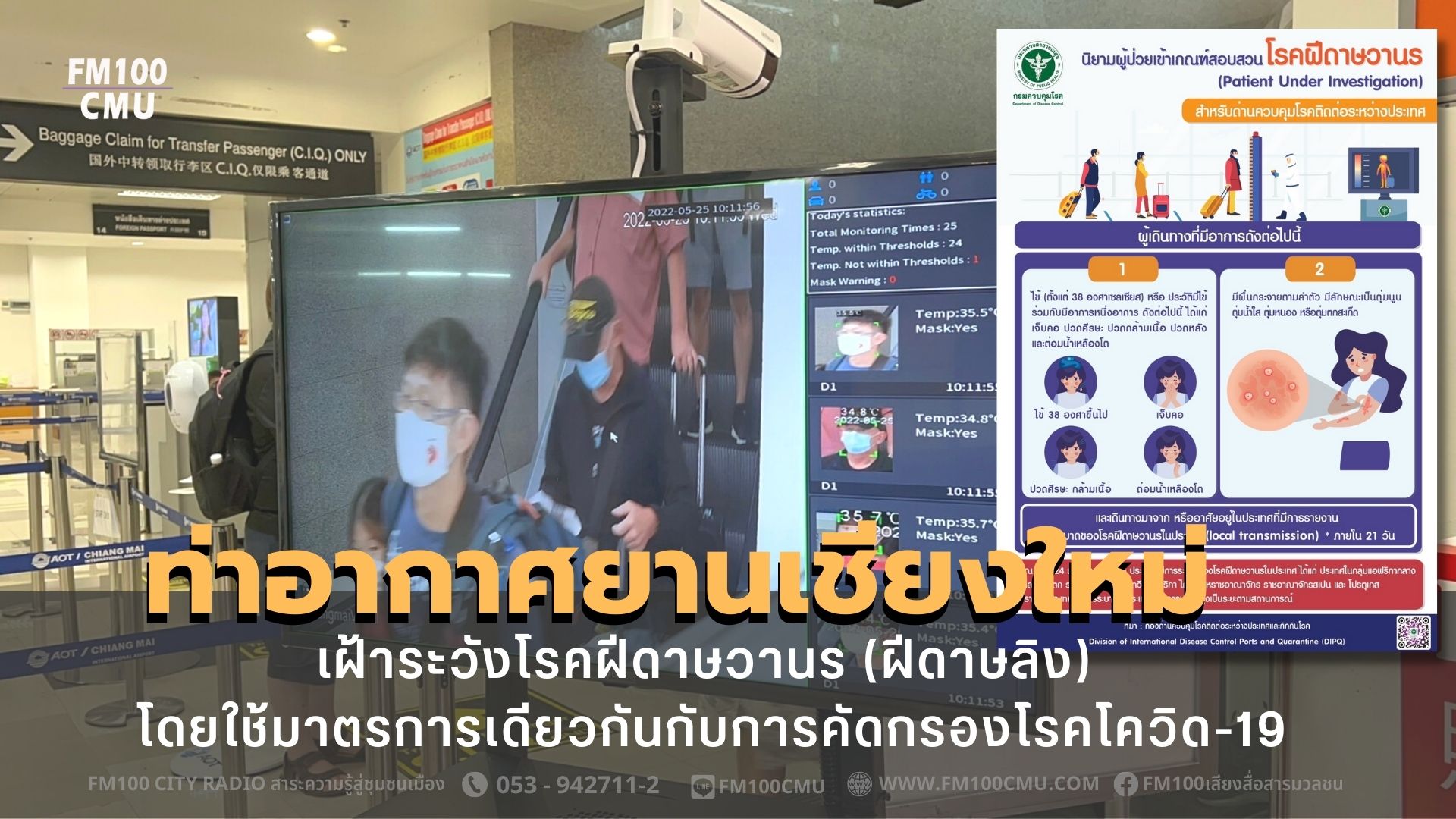 ท่าอากาศยานเชียงใหม่ เฝ้าระวังโรคฝีดาษวานร (ฝีดาษลิง) โดยใช้มาตรการเดียวกันกับการคัดกรองโรคโควิด-19 ท่าอากาศยานเชียงใหม่ เฝ้าระวังโรคฝีดาษวานร (ฝีดาษลิง) โดยใช้มาตรการเดียวกันกับการคัดกรองโรคโควิด-19