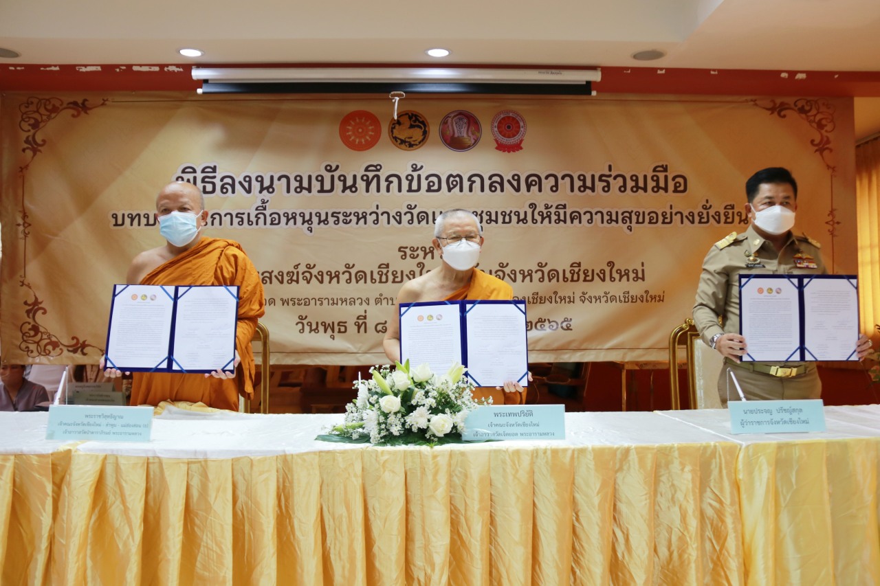เชียงใหม่ MOU ความร่วมมือระหว่างวัดกับฝ่ายบ้านเมือง เดินหน้าขจัดความยากจน และพัฒนาคนทุกช่วงวัย เชียงใหม่ MOU ความร่วมมือระหว่างวัดกับฝ่ายบ้านเมือง เดินหน้าขจัดความยากจน และพัฒนาคนทุกช่วงวัย