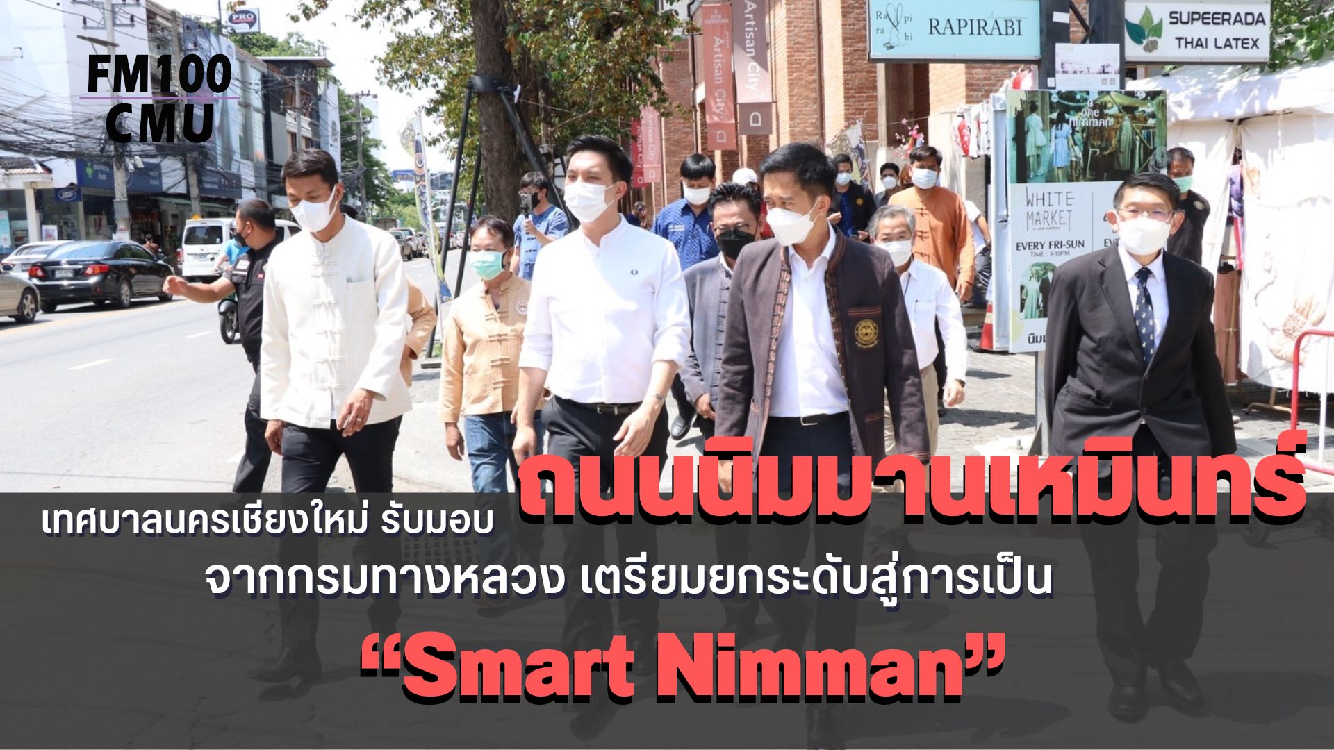 เทศบาลนครเชียงใหม่ รับมอบถนนนิมมานเหมินทร์ จากกรมทางหลวง เตรียมยกระดับสู่การเป็น “Smart Nimman” เทศบาลนครเชียงใหม่ รับมอบถนนนิมมานเหมินทร์ จากกรมทางหลวง เตรียมยกระดับสู่การเป็น “Smart Nimman”