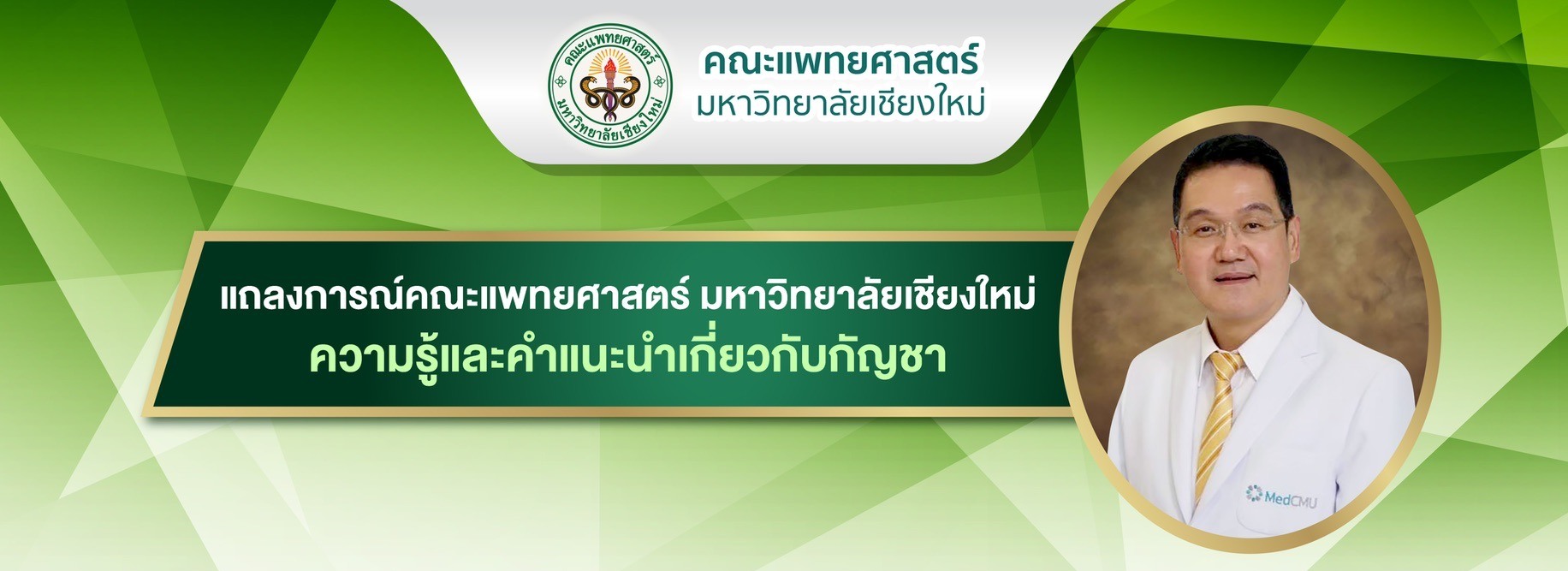แถลงการณ์คณะแพทยศาสตร์ มหาวิทยาลัยเชียงใหม่ความรู้และคำแนะนำเกี่ยวกับกัญชา แถลงการณ์คณะแพทยศาสตร์ มหาวิทยาลัยเชียงใหม่ความรู้และคำแนะนำเกี่ยวกับกัญชา