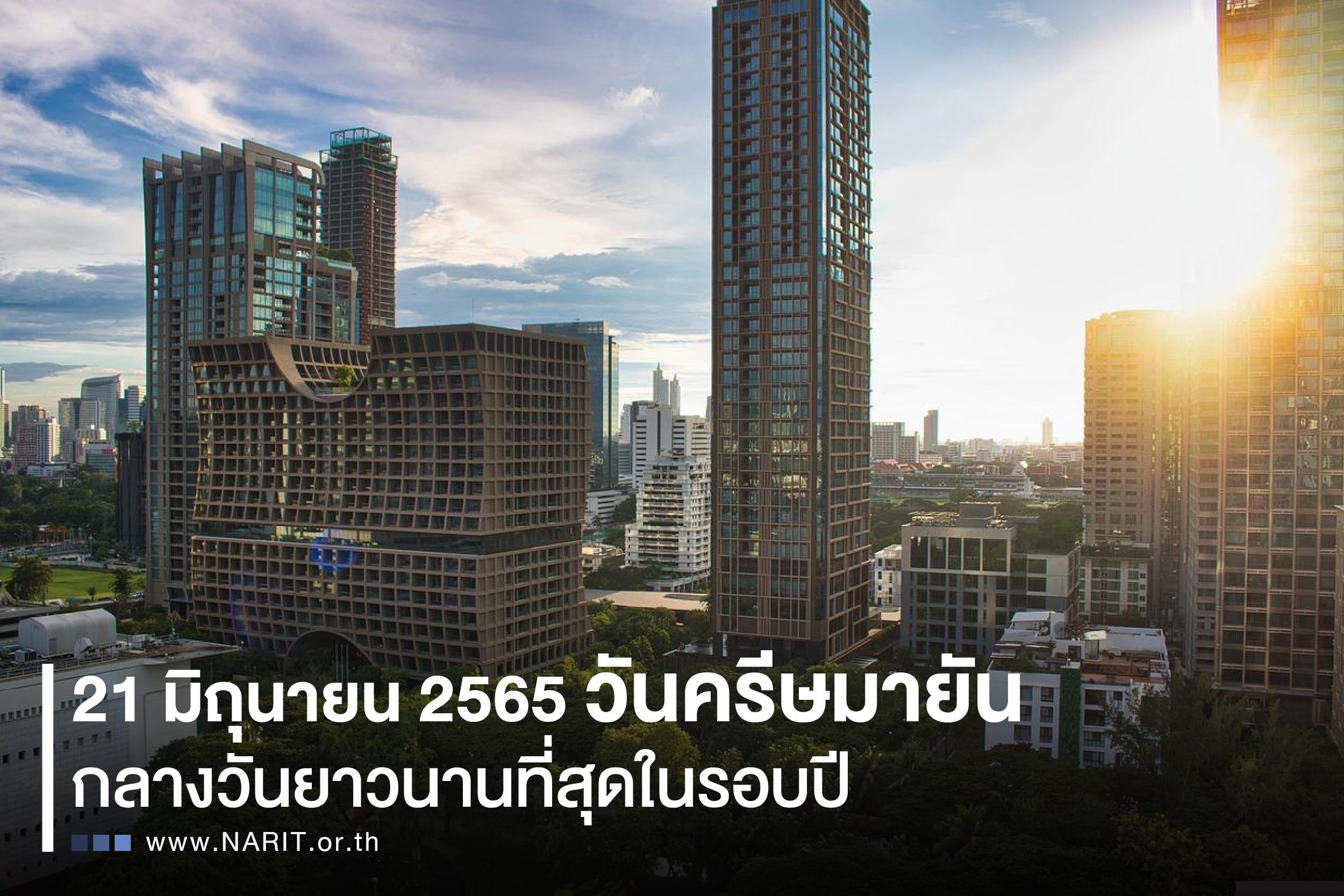 21 มิ.ย. 65 วันครีษมายัน กลางวันยาวนานที่สุดในรอบปี 21 มิ.ย. 65 วันครีษมายัน กลางวันยาวนานที่สุดในรอบปี