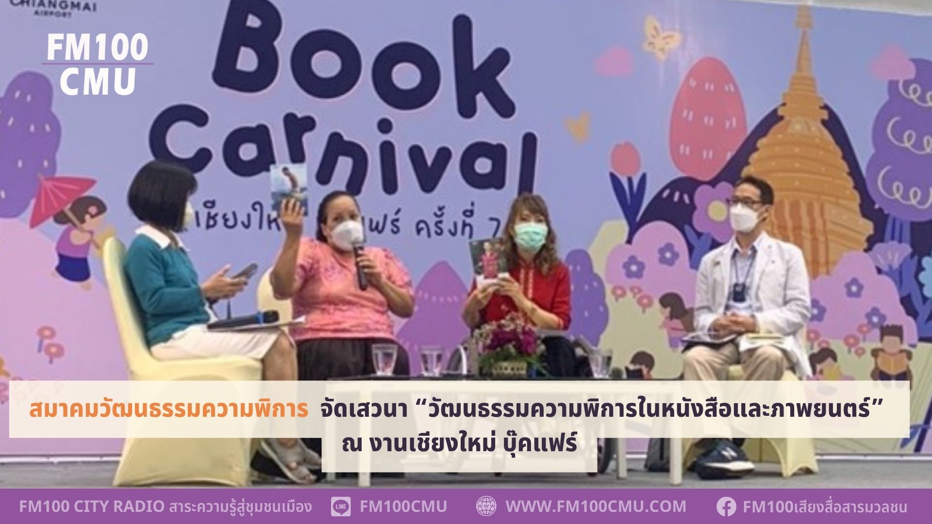 สมาคมวัฒนธรรมความพิการ จัดเสวนา“วัฒนธรรมความพิการในหนังสือและภาพยนตร์” ณ งานเชียงใหม่ บุ๊คแฟร์ สมาคมวัฒนธรรมความพิการ จัดเสวนา“วัฒนธรรมความพิการในหนังสือและภาพยนตร์” ณ งานเชียงใหม่ บุ๊คแฟร์