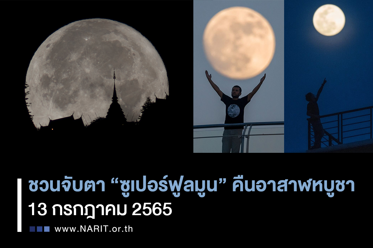 13 ก.ค. นี้ ชวนจับตา “ซูเปอร์ฟูลมูน” คืนอาสาฬหบูชา ดวงจันทร์เต็มดวงใกล้โลกที่สุดในรอบปี 13 ก.ค. นี้ ชวนจับตา “ซูเปอร์ฟูลมูน” คืนอาสาฬหบูชา ดวงจันทร์เต็มดวงใกล้โลกที่สุดในรอบปี