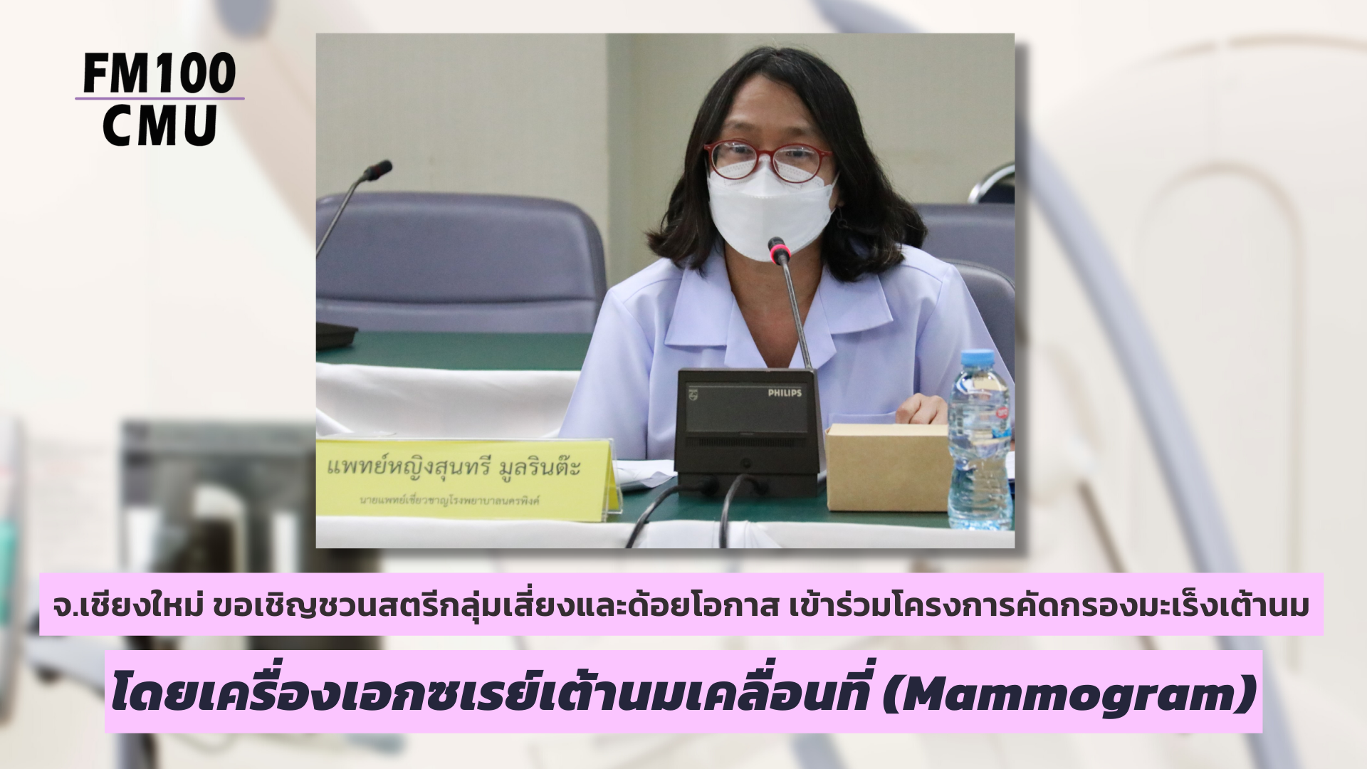 จังหวัดเชียงใหม่ ขอเชิญชวนสตรีกลุ่มเสี่ยงและด้อยโอกาส เข้าร่วมโครงการคัดกรองมะเร็งเต้านม โดยเครื่องเอกซเรย์เต้านมเคลื่อนที่ (Mammogram) เพื่อเฉลิมพระเกียรติพระบาทสมเด็จพระเจ้าอยู่หัว เนื่องในโอกาสมหามงคลเฉลิมพระชนพรรษา 70 พรรษา ปี 2565 จังหวัดเชียงใหม่ ขอเชิญชวนสตรีกลุ่มเสี่ยงและด้อยโอกาส เข้าร่วมโครงการคัดกรองมะเร็งเต้านม โดยเครื่องเอกซเรย์เต้านมเคลื่อนที่ (Mammogram) เพื่อเฉลิมพระเกียรติพระบาทสมเด็จพระเจ้าอยู่หัว เนื่องในโอกาสมหามงคลเฉลิมพระชนพรรษา 70 พรรษา ปี 2565