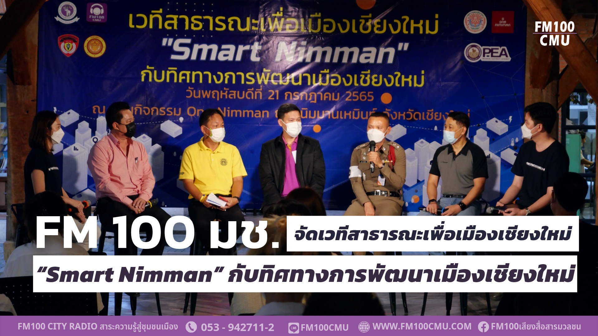 FM 100 มช. จัดเวทีสาธารณะเพื่อเมืองเชียงใหม่ “Smart Nimman” กับทิศทางการพัฒนาเมืองเชียงใหม่ FM 100 มช. จัดเวทีสาธารณะเพื่อเมืองเชียงใหม่ “Smart Nimman” กับทิศทางการพัฒนาเมืองเชียงใหม่
