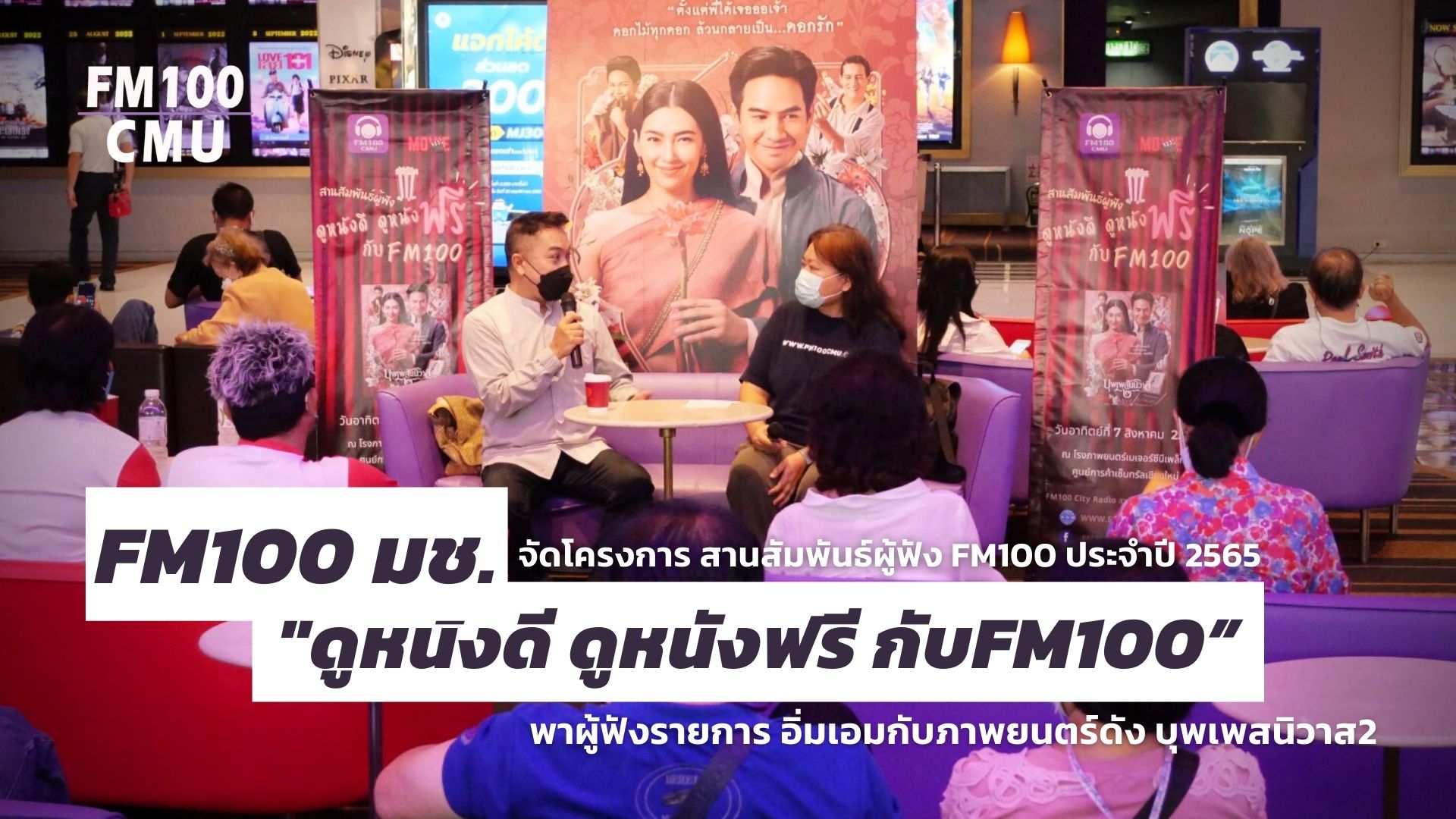FM 100 มช.จัดโครงการ สานสัมพันธ์ผู้ฟัง FM100 ประจำปี 2565 “ดูหนังดี ดูหนังฟรี กับFM100” พาผู้ฟังรายการ อิ่มเอมกับภาพยนตร์ดัง บุพเพสนิวาส2 FM 100 มช.จัดโครงการ สานสัมพันธ์ผู้ฟัง FM100 ประจำปี 2565 “ดูหนังดี ดูหนังฟรี กับFM100” พาผู้ฟังรายการ อิ่มเอมกับภาพยนตร์ดัง บุพเพสนิวาส2