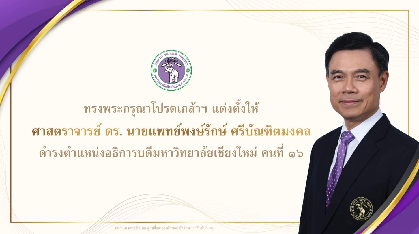 ทรงพระกรุณาโปรดเกล้าฯ แต่งตั้ง ศาสตราจารย์ ดร.นายแพทย์พงษ์รักษ์ ศรีบัณฑิตมงคล ให้ดำรงตำแหน่งอธิการบดีมหาวิทยาลัยเชียงใหม่ คนที่ 16 ทรงพระกรุณาโปรดเกล้าฯ แต่งตั้ง ศาสตราจารย์ ดร.นายแพทย์พงษ์รักษ์ ศรีบัณฑิตมงคล ให้ดำรงตำแหน่งอธิการบดีมหาวิทยาลัยเชียงใหม่ คนที่ 16
