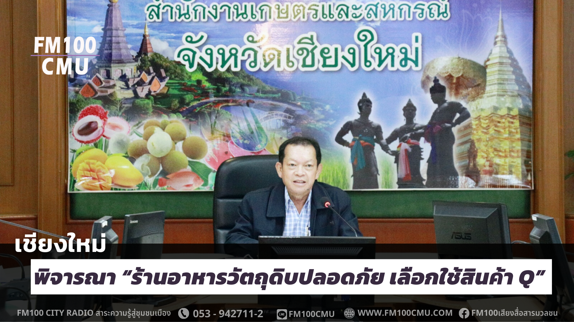 เชียงใหม่ พิจารณา ร้านอาหารวัตถุดิบปลอดภัย เลือกใช้สินค้า Q เชียงใหม่ พิจารณา ร้านอาหารวัตถุดิบปลอดภัย เลือกใช้สินค้า Q