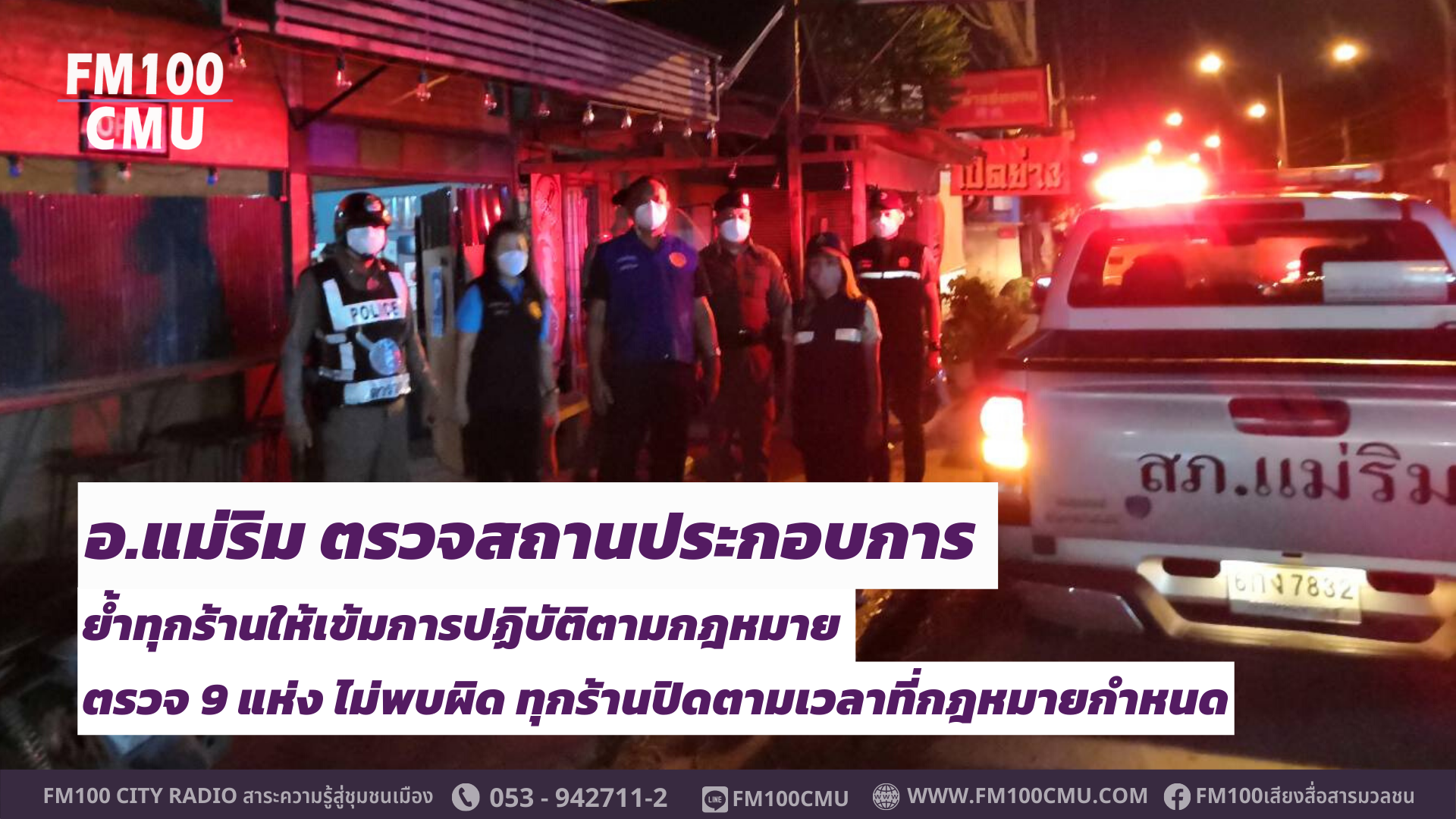 อ.แม่ริม ตรวจสถานประกอบการ ย้ำทุกร้านให้เข้มการปฏิบัติตามกฎหมาย ตรวจ 9 แห่ง ไม่พบผิด ทุกร้านปิดตามเวลาที่กฎหมายกำหนด อ.แม่ริม ตรวจสถานประกอบการ ย้ำทุกร้านให้เข้มการปฏิบัติตามกฎหมาย ตรวจ 9 แห่ง ไม่พบผิด ทุกร้านปิดตามเวลาที่กฎหมายกำหนด