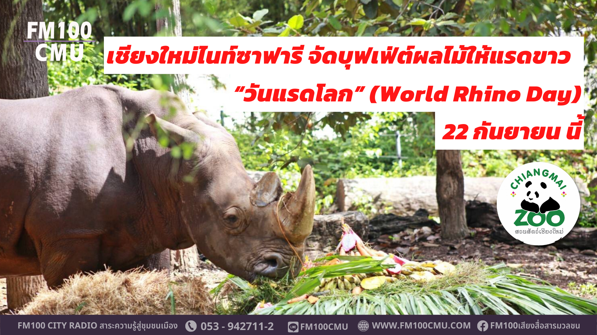 เชียงใหม่ไนท์ซาฟารี จัดบุฟเฟ่ต์ผลไม้ให้แรดขาว “พี่ฮอร์นและน้องกอหญ้า” พร้อมร่วมปลุกจิตสำนึกการอนุรักษ์ใน “วันแรดโลก” (World Rhino Day) 22 กันยายน นี้ เชียงใหม่ไนท์ซาฟารี จัดบุฟเฟ่ต์ผลไม้ให้แรดขาว “พี่ฮอร์นและน้องกอหญ้า” พร้อมร่วมปลุกจิตสำนึกการอนุรักษ์ใน “วันแรดโลก” (World Rhino Day) 22 กันยายน นี้