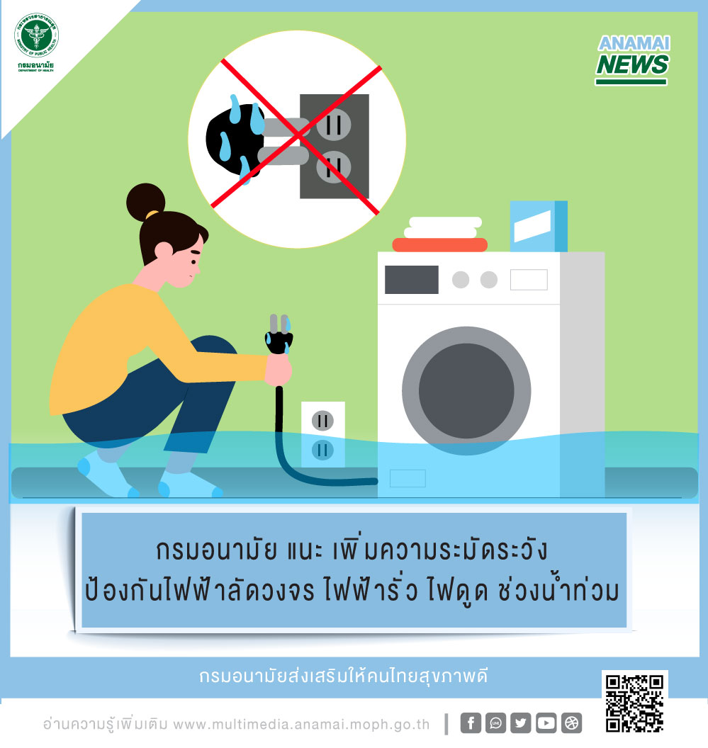 กรมอนามัย แนะ เพิ่มความระมัดระวัง ป้องกันไฟฟ้าลัดวงจร ไฟฟ้ารั่ว ไฟดูด ช่วงน้ำท่วม กรมอนามัย แนะ เพิ่มความระมัดระวัง ป้องกันไฟฟ้าลัดวงจร ไฟฟ้ารั่ว ไฟดูด ช่วงน้ำท่วม