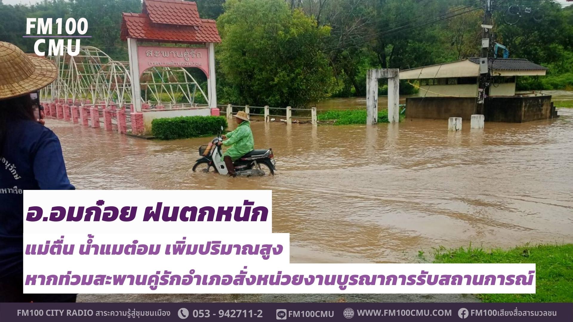 อ.อมก๋อย ฝนตกหนัก น้ำแม่ตื่น น้ำแมต๋อม เพิ่มปริมาณสูง หากท่วมสะพานคู่รัก อำเภอสั่งหน่วยงานบูรณาการรับสถานการณ์ อ.อมก๋อย ฝนตกหนัก น้ำแม่ตื่น น้ำแมต๋อม เพิ่มปริมาณสูง หากท่วมสะพานคู่รัก อำเภอสั่งหน่วยงานบูรณาการรับสถานการณ์