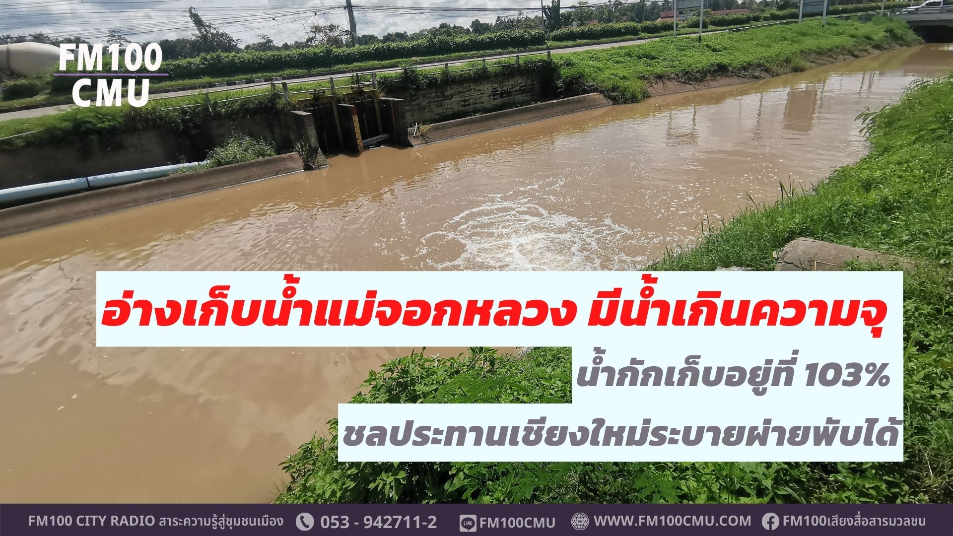 อ่างเก็บน้ำแม่จอกหลวง มีน้ำเกินความจุ น้ำกักเก็บอยู่ที่ 103% ชลประทานเชียงใหม่ระบายผ่ายพับได้ โชว์ศักยภาพฝายพับได้ ยกฝายขึ้นเต็มศักยภาพหน่วงน้ำจากดอยสุเทพได้อีกกว่า 1 แสน ลบ.ม. ช่วยพื้นที่ตอนล่างรอดน้ำท่วมได้ อ่างเก็บน้ำแม่จอกหลวง มีน้ำเกินความจุ น้ำกักเก็บอยู่ที่ 103% ชลประทานเชียงใหม่ระบายผ่ายพับได้ โชว์ศักยภาพฝายพับได้ ยกฝายขึ้นเต็มศักยภาพหน่วงน้ำจากดอยสุเทพได้อีกกว่า 1 แสน ลบ.ม. ช่วยพื้นที่ตอนล่างรอดน้ำท่วมได้