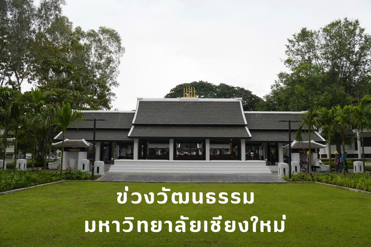 ข่วงวัฒนธรรม มหาวิทยาลัยเชียงใหม่ ข่วงวัฒนธรรม มหาวิทยาลัยเชียงใหม่