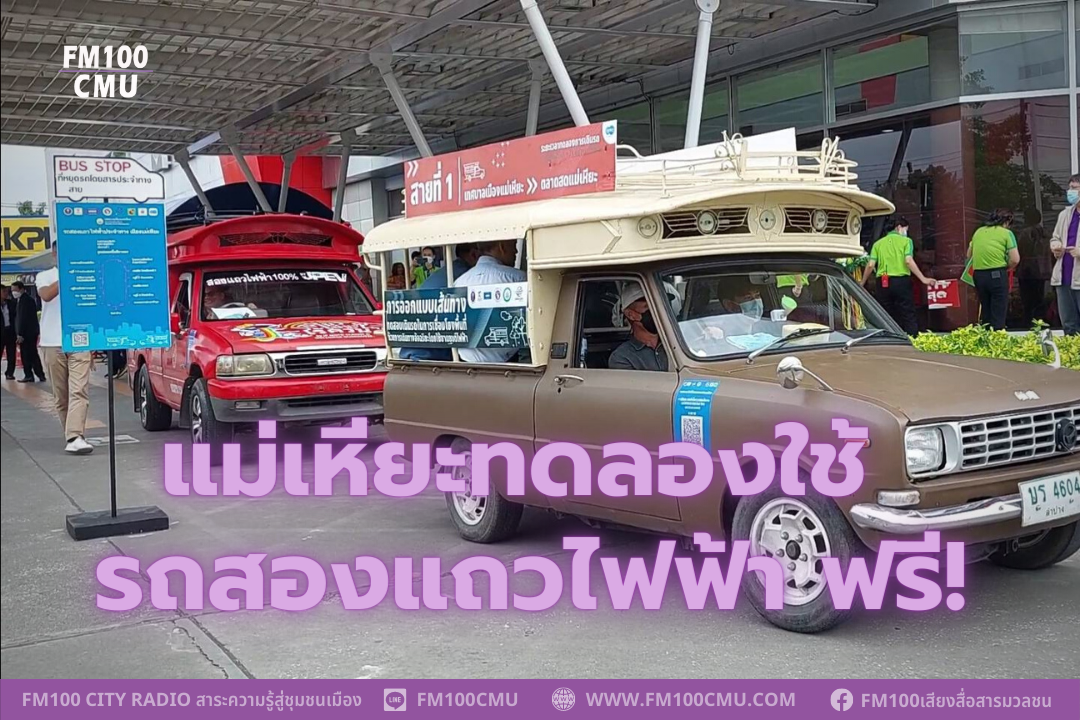 แม่เหียะทดลองใช้ รถสองแถวไฟฟ้า ฟรี! สำหรับประชาชน ยกระดับขนส่งมวลชน สู่เมืองอัจฉริยะ “แม่เหียะ สมาร์ทซิตี้” แม่เหียะทดลองใช้ รถสองแถวไฟฟ้า ฟรี! สำหรับประชาชน ยกระดับขนส่งมวลชน สู่เมืองอัจฉริยะ “แม่เหียะ สมาร์ทซิตี้”