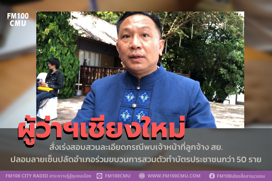 ผู้ว่าฯเชียงใหม่ สั่งเร่งสอบสวนละเอียดกรณีพบเจ้าหน้าที่ลูกจ้าง สย.ปลอมลายเซ็นปลัดอำเภอร่วมขบวนการสวมตัวทำบัตรประชาชนกว่า 50 ราย ผู้ว่าฯเชียงใหม่ สั่งเร่งสอบสวนละเอียดกรณีพบเจ้าหน้าที่ลูกจ้าง สย.ปลอมลายเซ็นปลัดอำเภอร่วมขบวนการสวมตัวทำบัตรประชาชนกว่า 50 ราย