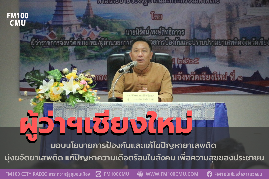 ผู้ว่าราชการจังหวัดเชียงใหม่ มอบนโยบายการป้องกันและแก้ไขปัญหายาเสพติด มุ่งขจัดยาเสพติด แก้ปัญหาความเดือดร้อนในสังคม เพื่อความสุขของประชาชน ผู้ว่าราชการจังหวัดเชียงใหม่ มอบนโยบายการป้องกันและแก้ไขปัญหายาเสพติด มุ่งขจัดยาเสพติด แก้ปัญหาความเดือดร้อนในสังคม เพื่อความสุขของประชาชน