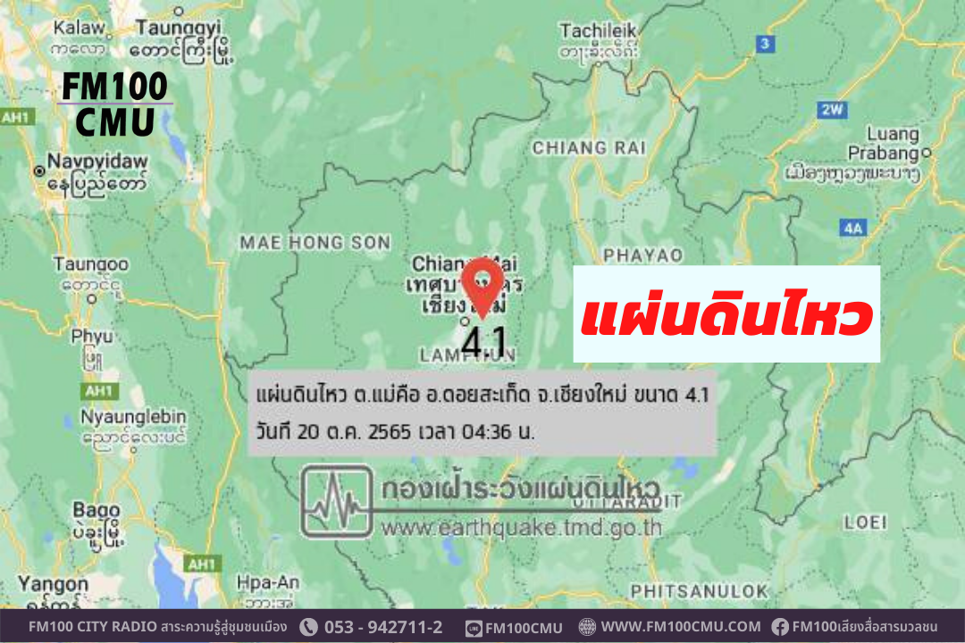 เชียงใหม่เกิดเหตุแผ่นดินไหว ขนาด 4.1 ริกเตอร์ ลึกจากผิวดินเพียง 2 กม. ช่วงเช้าตรู่เวลา 04:36 น. ศูนย์กลางที่ ต.แม่คือ อ.ดอยสะเก็ด เชียงใหม่เกิดเหตุแผ่นดินไหว ขนาด 4.1 ริกเตอร์ ลึกจากผิวดินเพียง 2 กม. ช่วงเช้าตรู่เวลา 04:36 น. ศูนย์กลางที่ ต.แม่คือ อ.ดอยสะเก็ด