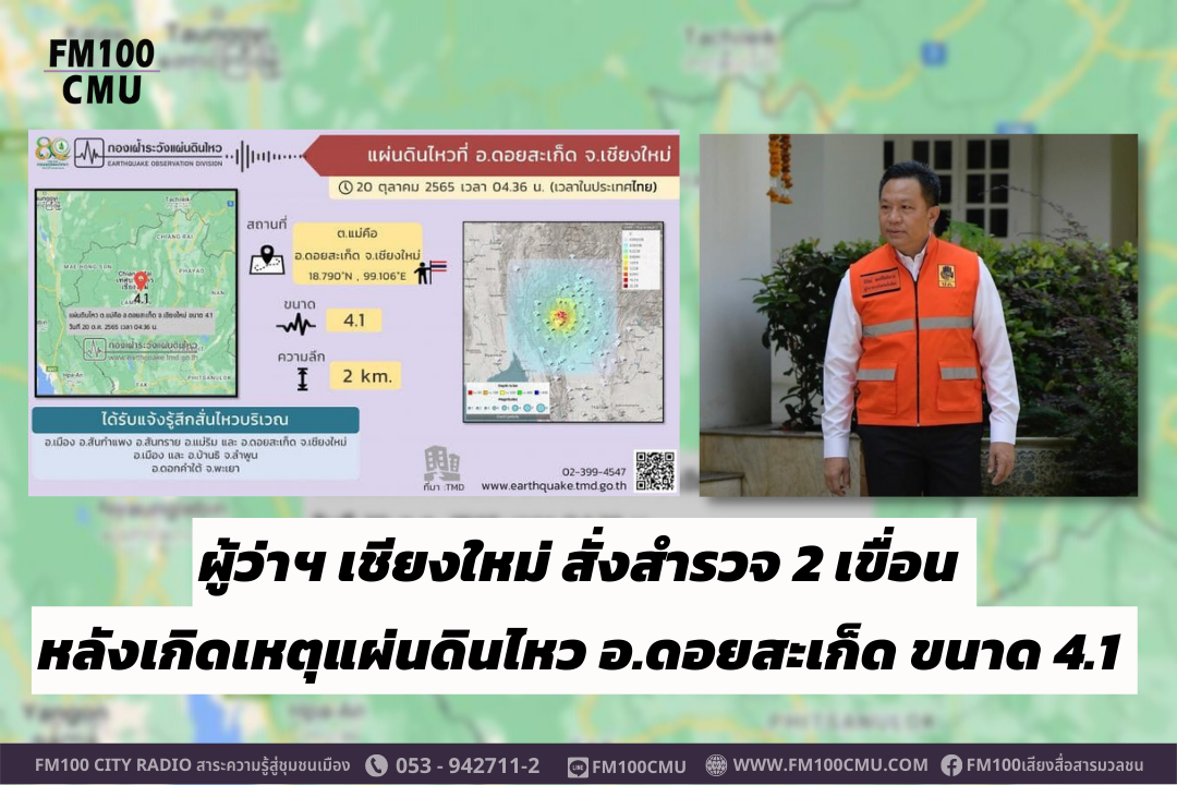 ผู้ว่าฯ เชียงใหม่ สั่งสำรวจ 2 เขื่อน หลังเกิดเหตุแผ่นดินไหว อ.ดอยสะเก็ด ขนาด 4.1 ยังไม่มี Aftershock กำชับเทศบาลนครเชียงใหม่ และนายกอปท.ทุกแห่ง สำรวจอาคารสูง บ้านเรือนที่ปลูกสร้างมานาน เบื้องต้นยังไม่ได้รับรายงานความเสียหาย ย้ำทุกหน่วยรับปฏิบัติทันที ผู้ว่าฯ เชียงใหม่ สั่งสำรวจ 2 เขื่อน หลังเกิดเหตุแผ่นดินไหว อ.ดอยสะเก็ด ขนาด 4.1 ยังไม่มี Aftershock กำชับเทศบาลนครเชียงใหม่ และนายกอปท.ทุกแห่ง สำรวจอาคารสูง บ้านเรือนที่ปลูกสร้างมานาน เบื้องต้นยังไม่ได้รับรายงานความเสียหาย ย้ำทุกหน่วยรับปฏิบัติทันที