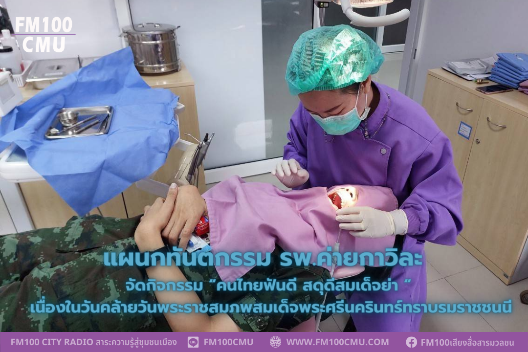 แผนกทันตกรรม รพ.ค่ายกาวิละ จัดกิจกรรม “คนไทยฟันดี สดุดีสมเด็จย่า “ เนื่องในวันคล้ายวันพระราชสมภพสมเด็จพระศรีนครินทร์ทราบรมราชชนนี แผนกทันตกรรม รพ.ค่ายกาวิละ จัดกิจกรรม “คนไทยฟันดี สดุดีสมเด็จย่า “ เนื่องในวันคล้ายวันพระราชสมภพสมเด็จพระศรีนครินทร์ทราบรมราชชนนี