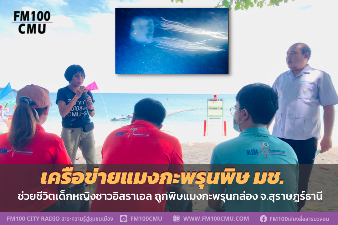 เครือข่ายแมงกะพรุนพิษ มช. ช่วยชีวิตเด็กหญิงชาวอิสราเอล ถูกพิษแมงกะพรุนกล่อง จ.สุราษฎร์ธานี เครือข่ายแมงกะพรุนพิษ มช. ช่วยชีวิตเด็กหญิงชาวอิสราเอล ถูกพิษแมงกะพรุนกล่อง จ.สุราษฎร์ธานี