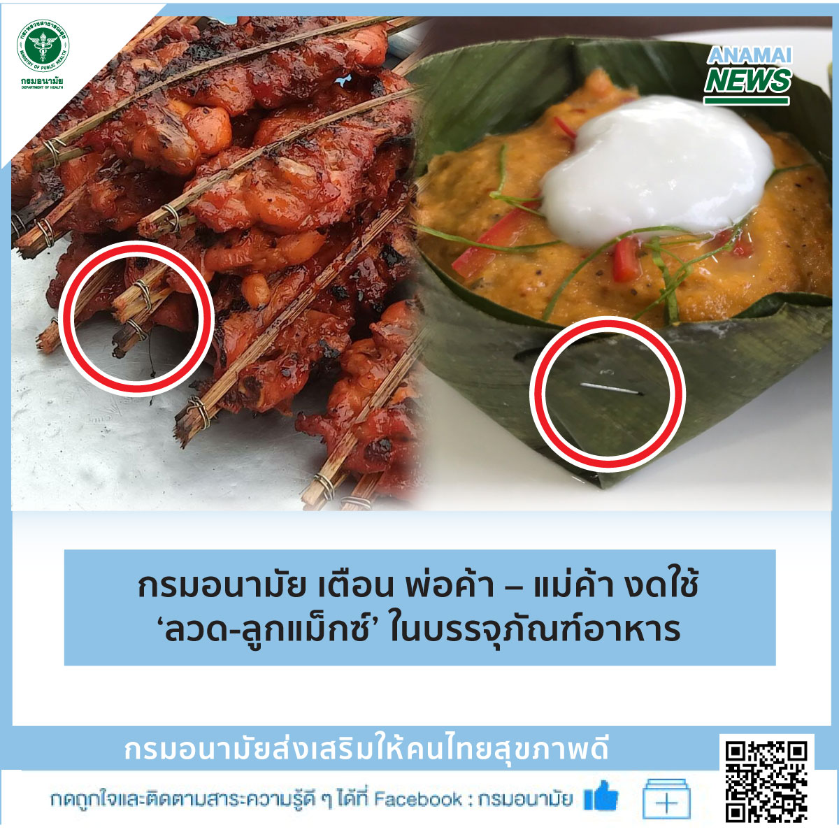 กรมอนามัย กระทรวงสาธารณสุข เตือนพ่อค้า-แม่ค้า งดใช้ ‘ลวด-ลูกแม็กซ์’ ในบรรจุภัณฑ์อาหาร เสี่ยงอันตรายต่อผู้บริโภค หลังเกิดเหตุ เด็ก 8 ขวบ กินไก่ย่างแล้วกลืนลวดมัดปลายไม้ไก่ย่าง ต้องเร่งพบแพทย์เพื่อนำลวดออกมาอย่างปลอดภัย กรมอนามัย กระทรวงสาธารณสุข เตือนพ่อค้า-แม่ค้า งดใช้ ‘ลวด-ลูกแม็กซ์’ ในบรรจุภัณฑ์อาหาร เสี่ยงอันตรายต่อผู้บริโภค หลังเกิดเหตุ เด็ก 8 ขวบ กินไก่ย่างแล้วกลืนลวดมัดปลายไม้ไก่ย่าง ต้องเร่งพบแพทย์เพื่อนำลวดออกมาอย่างปลอดภัย