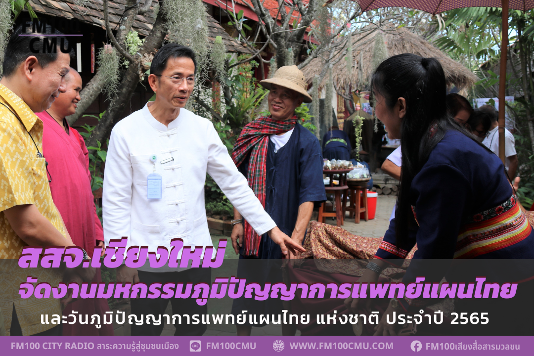 สสจ.เชียงใหม่ จัดงานมหกรรมภูมิปัญญาการแพทย์แผนไทย จังหวัดเชียงใหม่และวันภูมิปัญญาการแพทย์แผนไทย แห่งชาติ ประจำปี 2565 สสจ.เชียงใหม่ จัดงานมหกรรมภูมิปัญญาการแพทย์แผนไทย จังหวัดเชียงใหม่และวันภูมิปัญญาการแพทย์แผนไทย แห่งชาติ ประจำปี 2565