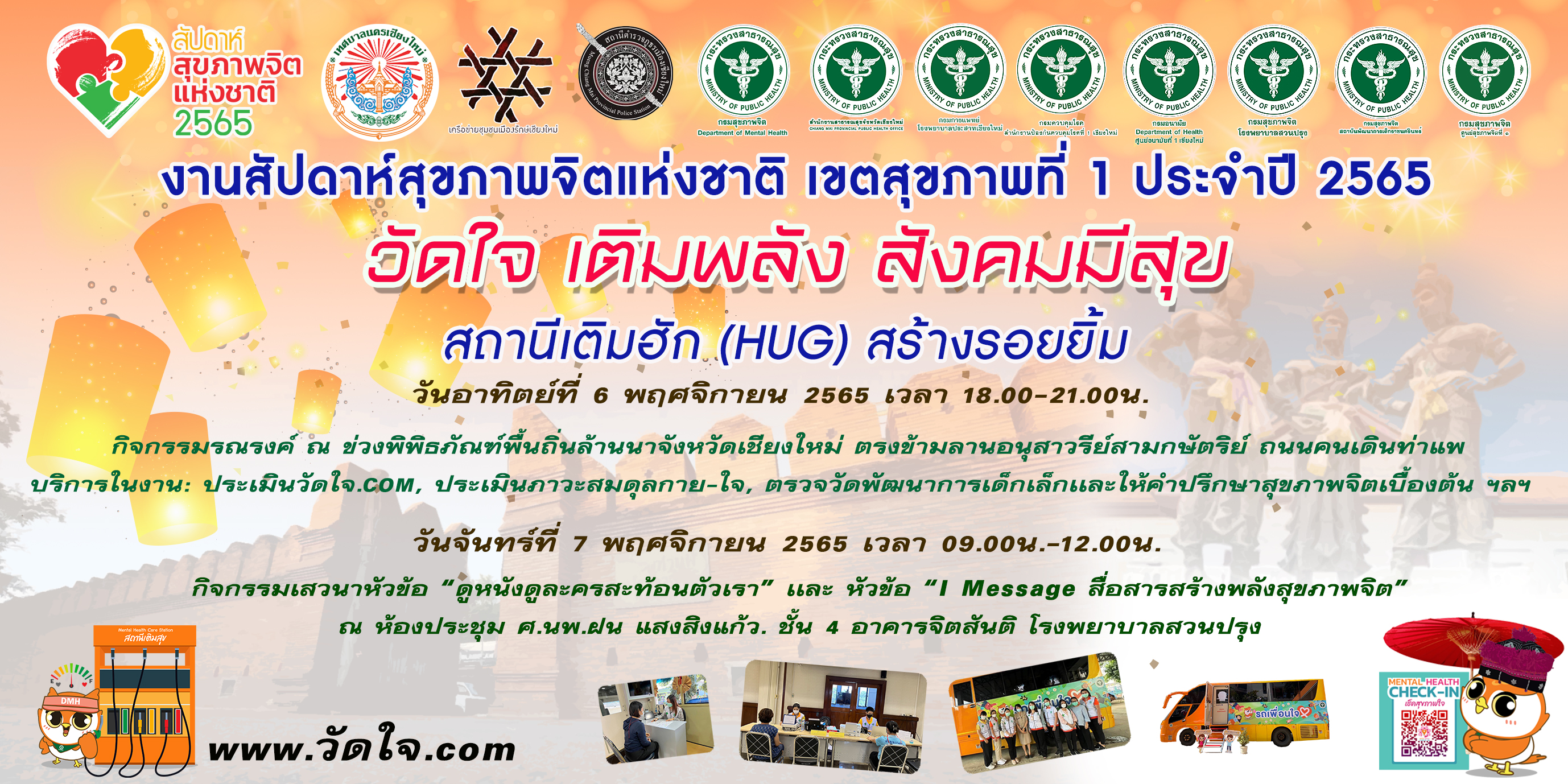 โรงพยาบาลสวนปรุง สถาบันพัฒนาการเด็กราชนครินทร์ และศูนย์สุขภาพจิตที่ 1 จัดกิจกรรมรณรงค์สัปดาห์สุขภาพจิตแห่งชาติ ประจำปี 2565 เขตสุขภาพที่ 1 “วัดใจ เติมพลัง สังคมมีสุข” โรงพยาบาลสวนปรุง สถาบันพัฒนาการเด็กราชนครินทร์ และศูนย์สุขภาพจิตที่ 1 จัดกิจกรรมรณรงค์สัปดาห์สุขภาพจิตแห่งชาติ ประจำปี 2565 เขตสุขภาพที่ 1 “วัดใจ เติมพลัง สังคมมีสุข”