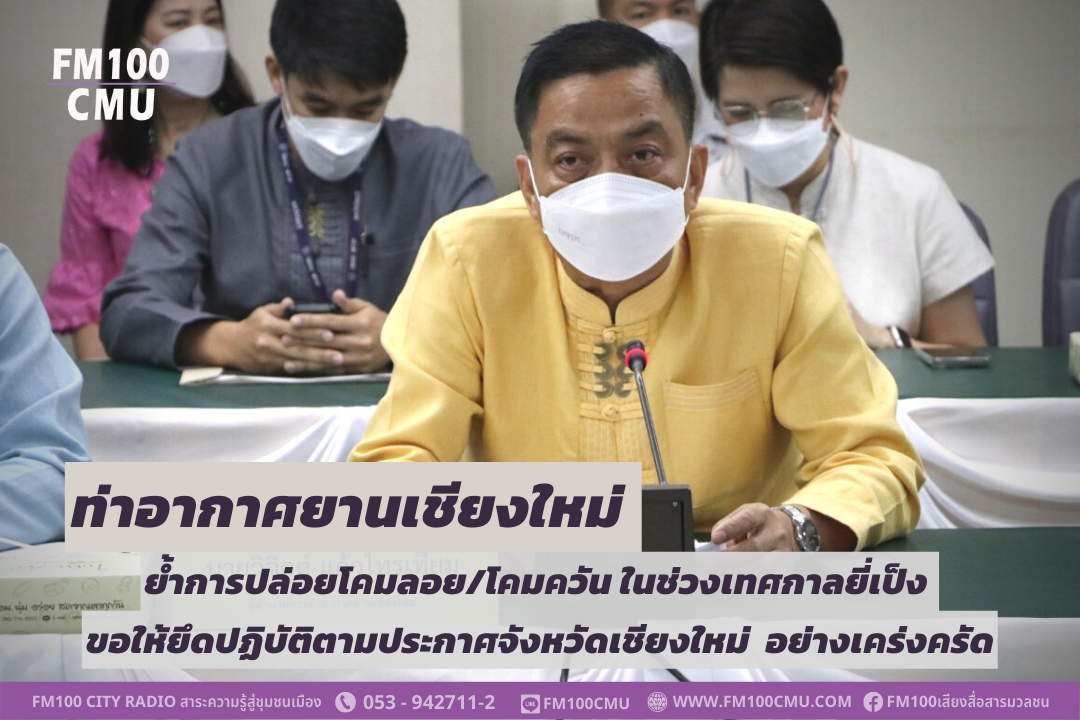 ท่าอากาศยานเชียงใหม่ ย้ำการปล่อยโคมลอย/โคมควัน ในช่วงเทศกาลยี่เป็ง ขอให้ยึดปฏิบัติตามประกาศจังหวัดเชียงใหม่ และ พ.ร.บ.การเดินอากาศ (ฉบับที่ 14) อย่างเคร่งครัด โดยห้ามปล่อยเด็ดขาดในพื้นที่เขตปลอดภัยในการเดินอากาศ และพื้นที่เฝ้าระวังพิเศษ ระดับ 1 ท่าอากาศยานเชียงใหม่ ย้ำการปล่อยโคมลอย/โคมควัน ในช่วงเทศกาลยี่เป็ง ขอให้ยึดปฏิบัติตามประกาศจังหวัดเชียงใหม่ และ พ.ร.บ.การเดินอากาศ (ฉบับที่ 14) อย่างเคร่งครัด โดยห้ามปล่อยเด็ดขาดในพื้นที่เขตปลอดภัยในการเดินอากาศ และพื้นที่เฝ้าระวังพิเศษ ระดับ 1