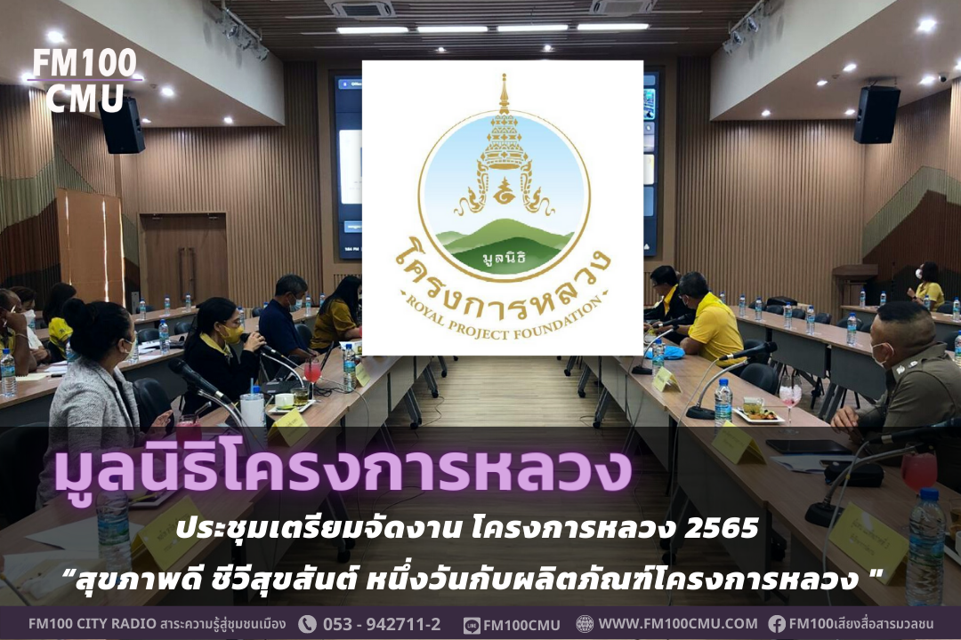 มูลนิธิโครงการหลวง ประชุมเตรียมจัดงาน โครงการหลวง 2565 “สุขภาพดี ชีวีสุขสันต์ หนึ่งวันกับผลิตภัณฑ์โครงการหลวง มูลนิธิโครงการหลวง ประชุมเตรียมจัดงาน โครงการหลวง 2565 “สุขภาพดี ชีวีสุขสันต์ หนึ่งวันกับผลิตภัณฑ์โครงการหลวง