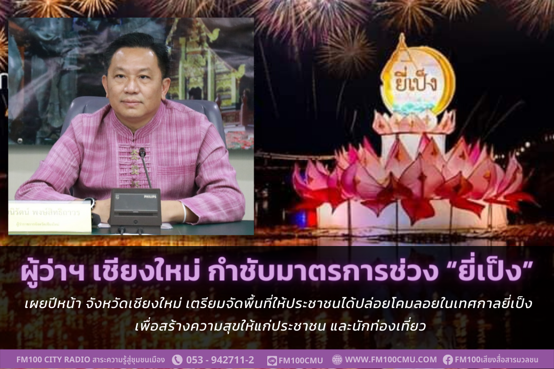 ผู้ว่าราชการจังหวัดเชียงใหม่ กำชับมาตรการปล่อยโคมลอย และความปลอดภัยในช่วง “เทศกาลยี่เป็ง” เผยปีหน้า จังหวัดเชียงใหม่ เตรียมจัดพื้นที่ให้ประชาชนได้ปล่อยโคมลอยในเทศกาลยี่เป็ง เพื่อสร้างความสุขให้แก่ประชาชน และนักท่องเที่ยว ผู้ว่าราชการจังหวัดเชียงใหม่ กำชับมาตรการปล่อยโคมลอย และความปลอดภัยในช่วง “เทศกาลยี่เป็ง” เผยปีหน้า จังหวัดเชียงใหม่ เตรียมจัดพื้นที่ให้ประชาชนได้ปล่อยโคมลอยในเทศกาลยี่เป็ง เพื่อสร้างความสุขให้แก่ประชาชน และนักท่องเที่ยว