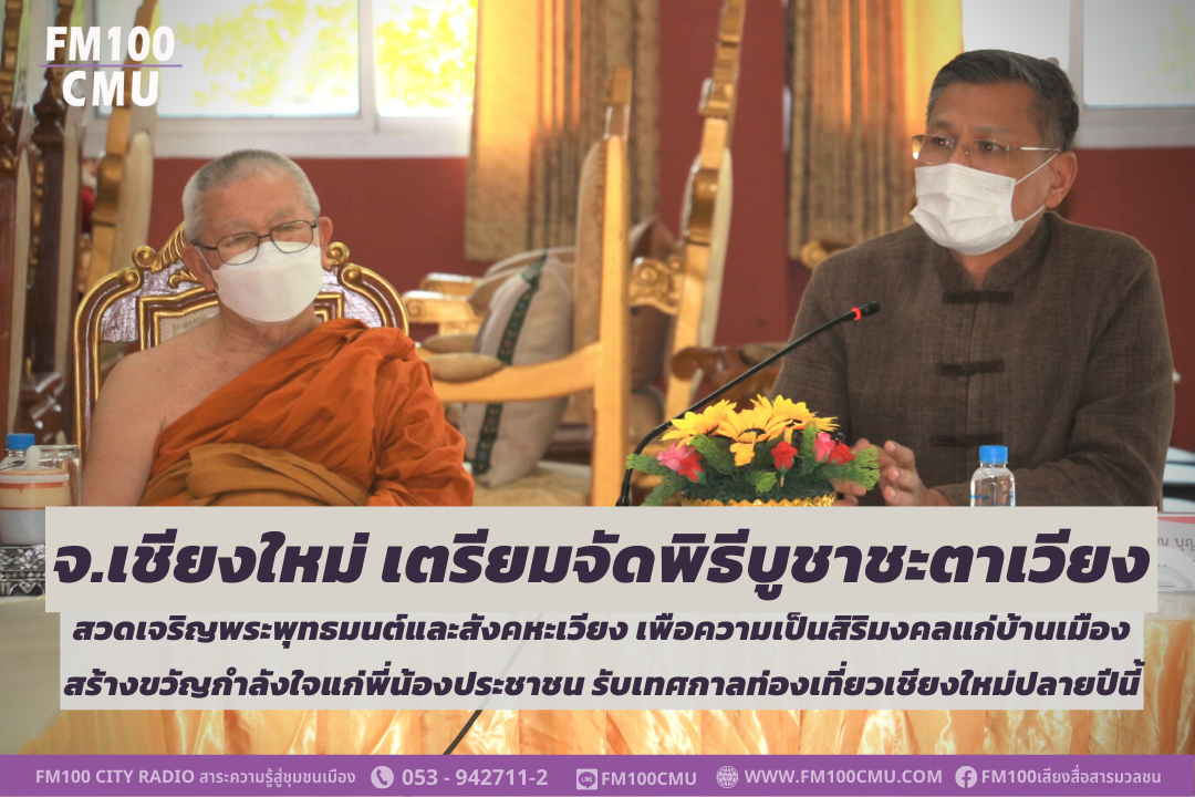 จังหวัดเชียงใหม่ เตรียมจัดพิธีบูชาชะตาเวียง สวดเจริญพระพุทธมนต์และสังคหะเวียง เพื่อความเป็นสิริมงคลแก่บ้านเมือง สร้างขวัญกำลังใจแก่พี่น้องประชาชน รับเทศกาลท่องเที่ยวเชียงใหม่ปลายปีนี้ จังหวัดเชียงใหม่ เตรียมจัดพิธีบูชาชะตาเวียง สวดเจริญพระพุทธมนต์และสังคหะเวียง เพื่อความเป็นสิริมงคลแก่บ้านเมือง สร้างขวัญกำลังใจแก่พี่น้องประชาชน รับเทศกาลท่องเที่ยวเชียงใหม่ปลายปีนี้