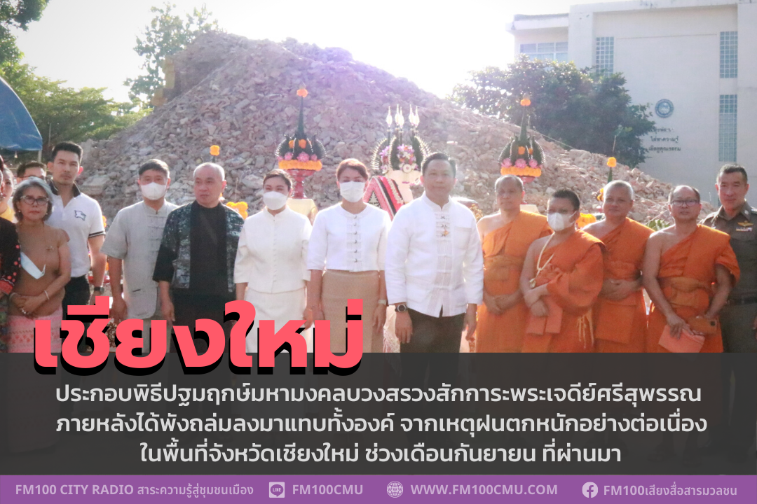 จังหวัดเชียงใหม่ ประกอบพิธีปฐมฤกษ์มหามงคลบวงสรวงสักการะพระเจดีย์ศรีสุพรรณ ภายหลังได้พังถล่มลงมาแทบทั้งองค์ จากเหตุฝนตกหนักอย่างต่อเนื่องในพื้นที่จังหวัดเชียงใหม่ ช่วงเดือนกันยายน ที่ผ่านมา จังหวัดเชียงใหม่ ประกอบพิธีปฐมฤกษ์มหามงคลบวงสรวงสักการะพระเจดีย์ศรีสุพรรณ ภายหลังได้พังถล่มลงมาแทบทั้งองค์ จากเหตุฝนตกหนักอย่างต่อเนื่องในพื้นที่จังหวัดเชียงใหม่ ช่วงเดือนกันยายน ที่ผ่านมา