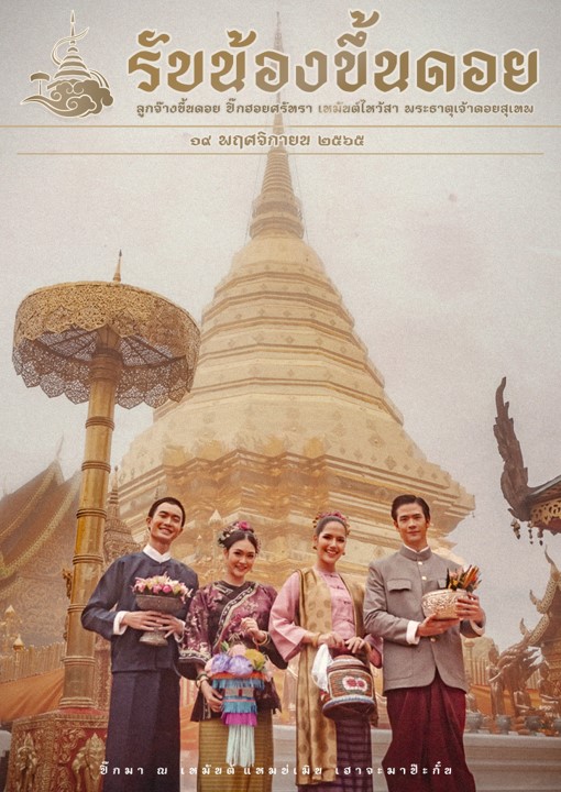 มหาวิทยาลัยเชียงใหม่ สืบสานประเพณี “รับน้องขึ้นดอย” “ลูกจ๊างขึ้นดอย ปิ๊กฮอยศรัทธา เหมันต์ไหว้สา พระธาตุเจ้าดอยสุเทพ” มหาวิทยาลัยเชียงใหม่ สืบสานประเพณี “รับน้องขึ้นดอย” “ลูกจ๊างขึ้นดอย ปิ๊กฮอยศรัทธา เหมันต์ไหว้สา พระธาตุเจ้าดอยสุเทพ”