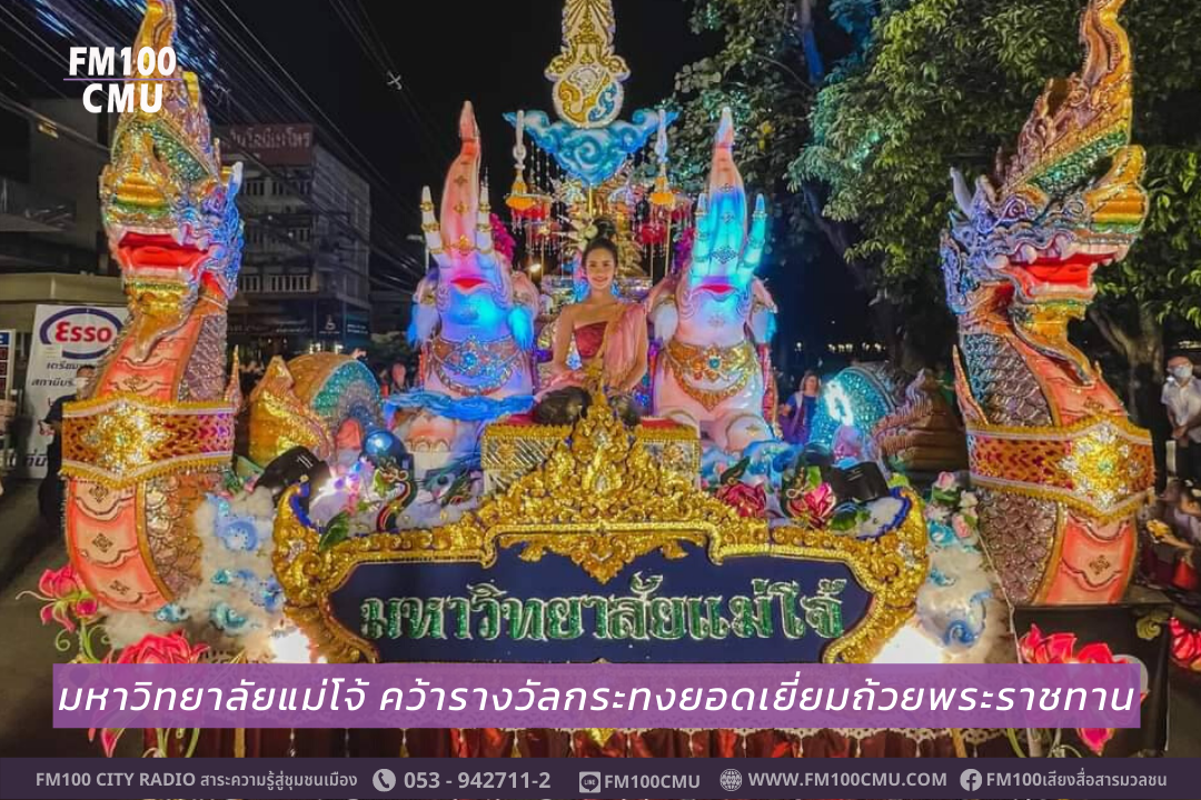 มหาวิทยาลัยแม่โจ้ คว้ารางวัลกระทงยอดเยี่ยมถ้วยพระราชทาน มหาวิทยาลัยแม่โจ้ คว้ารางวัลกระทงยอดเยี่ยมถ้วยพระราชทาน