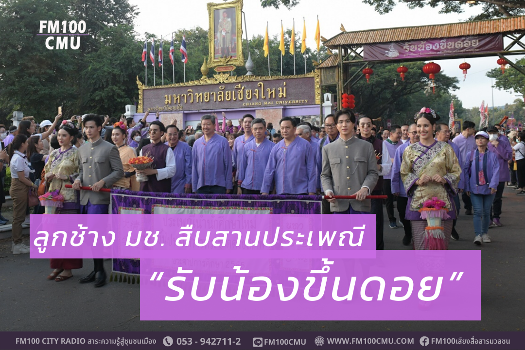 ลูกช้าง มช. สืบสานประเพณี “รับน้องขึ้นดอย” ลูกช้าง มช. สืบสานประเพณี “รับน้องขึ้นดอย”