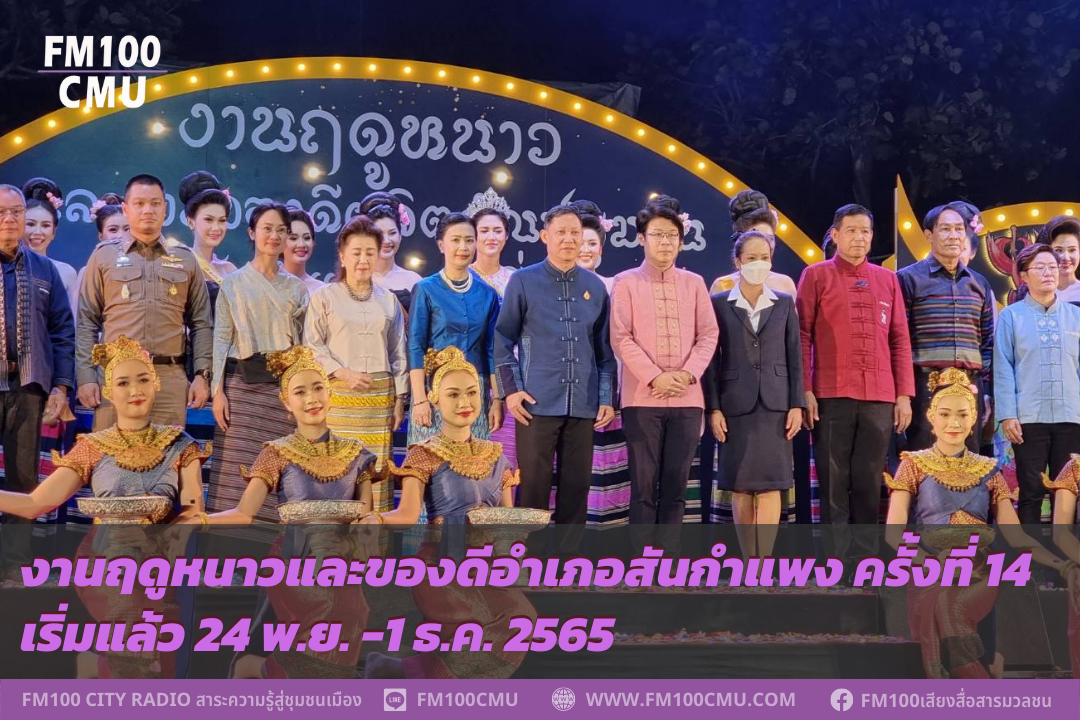 งานฤดูหนาวและของดีอำเภอสันกำแพง ครั้งที่ 14 เริ่มแล้ว 24 พ.ย. -1 ธ.ค. 2565 งานฤดูหนาวและของดีอำเภอสันกำแพง ครั้งที่ 14 เริ่มแล้ว 24 พ.ย. -1 ธ.ค. 2565