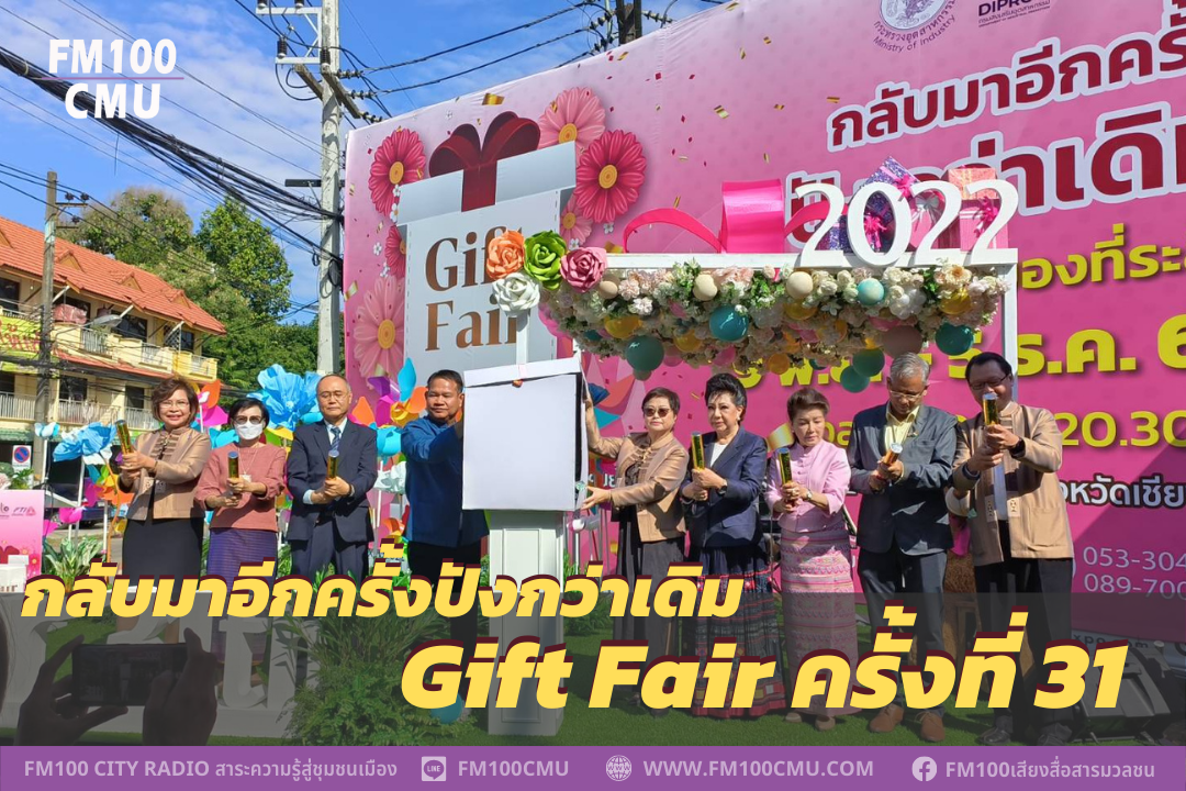 กลับมาอีกครั้งปังกว่าเดิม Gift Fair ครั้งที่ 31 ได้ฤกษ์เปิดงานแล้ววันนี้ สภาอุตสาหกรรมจังหวัดเชียงใหม่ จับมือ ศูนย์ส่งเสริมอุตสาหกรรมภาคที่ 1 ดันให้เกิดงานหวังสร้างโอกาสทางการตลาดให้ผู้ประกอบการ SME ขับเคลื่อนธุรกิจ หลังสถานการณ์โควิด-19 คลี่คลาย คาดเง กลับมาอีกครั้งปังกว่าเดิม Gift Fair ครั้งที่ 31 ได้ฤกษ์เปิดงานแล้ววันนี้ สภาอุตสาหกรรมจังหวัดเชียงใหม่ จับมือ ศูนย์ส่งเสริมอุตสาหกรรมภาคที่ 1 ดันให้เกิดงานหวังสร้างโอกาสทางการตลาดให้ผู้ประกอบการ SME ขับเคลื่อนธุรกิจ หลังสถานการณ์โควิด-19 คลี่คลาย คาดเง